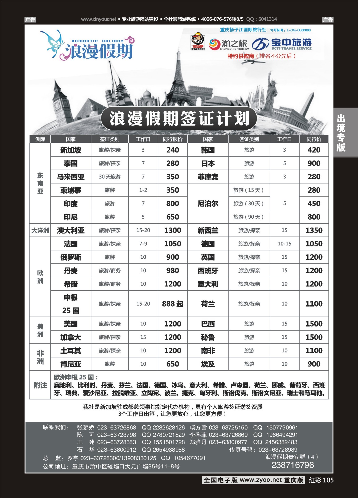 105  501期  浪漫假期扬子江国旅-签证 