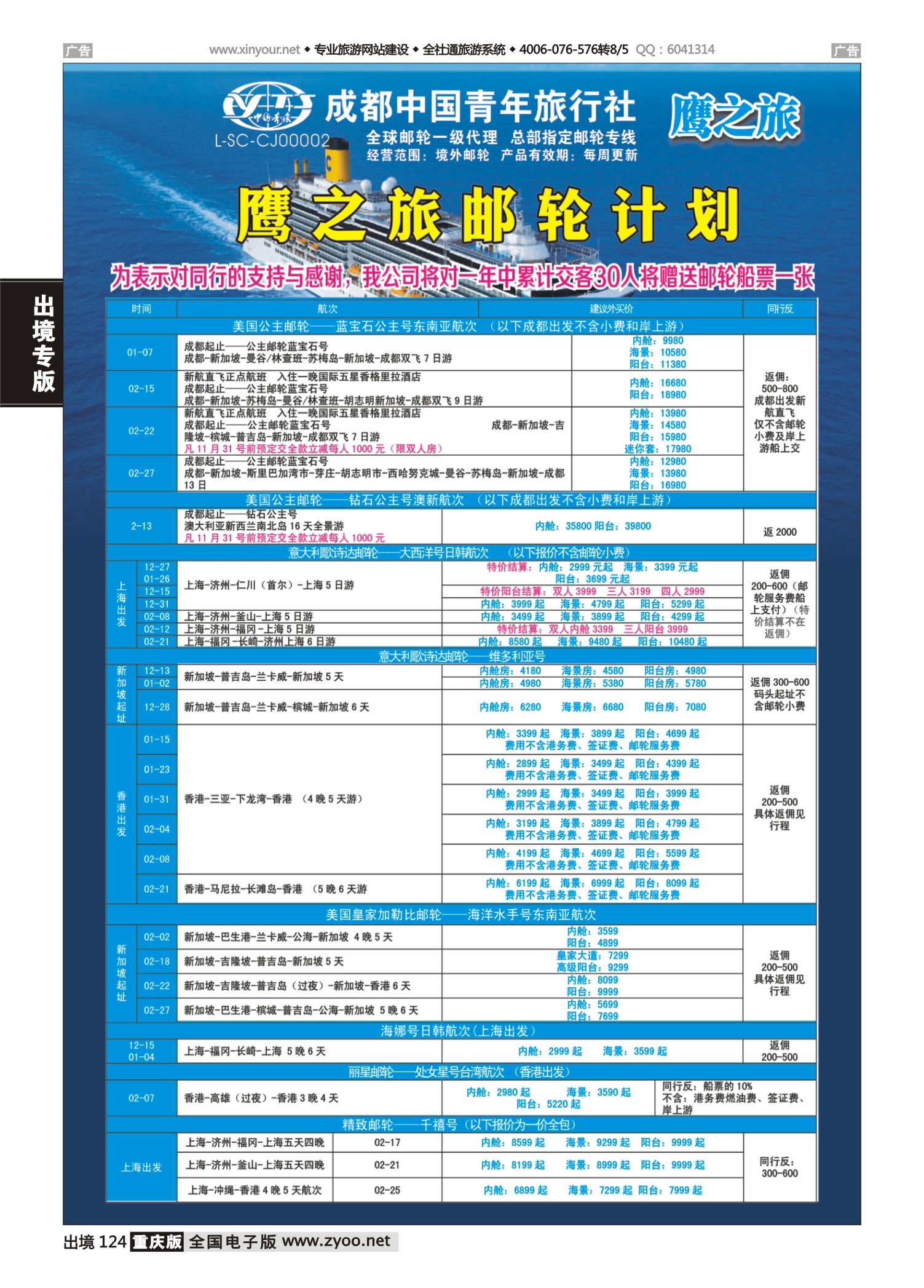 124  501期 成都 杨季秋 成都中国青年旅行社-鹰之旅-邮轮计划1｛03029｝