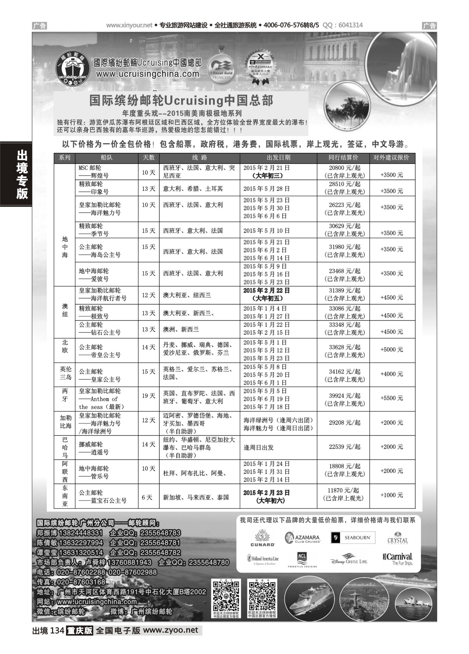 134  501期 程存爱 国际缤纷邮轮—同行报价（上海国际，重庆国际）黑白
