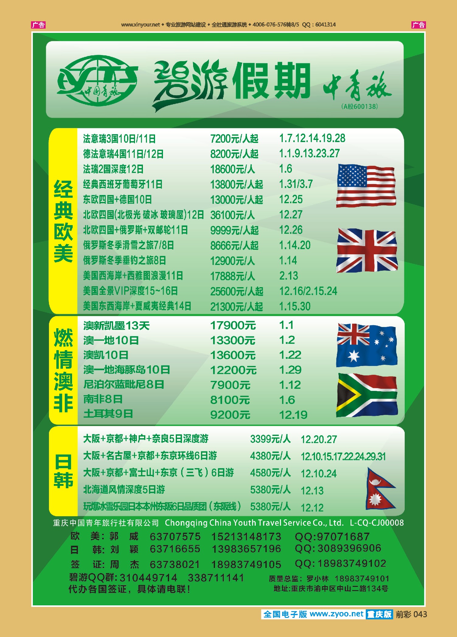 前彩043中国青旅-碧游假期欧美、澳非、日韩