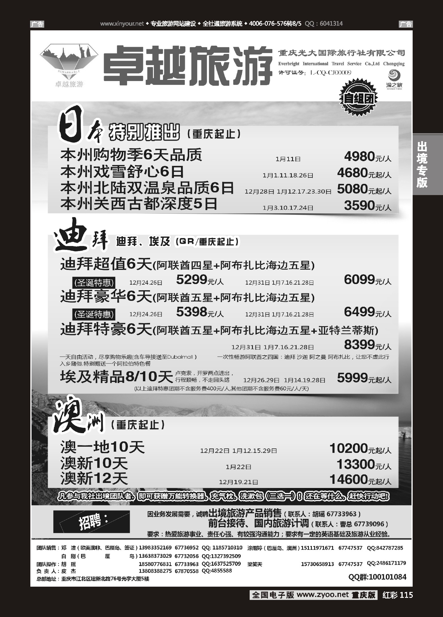红彩115光大国旅-日本、迪拜、澳洲