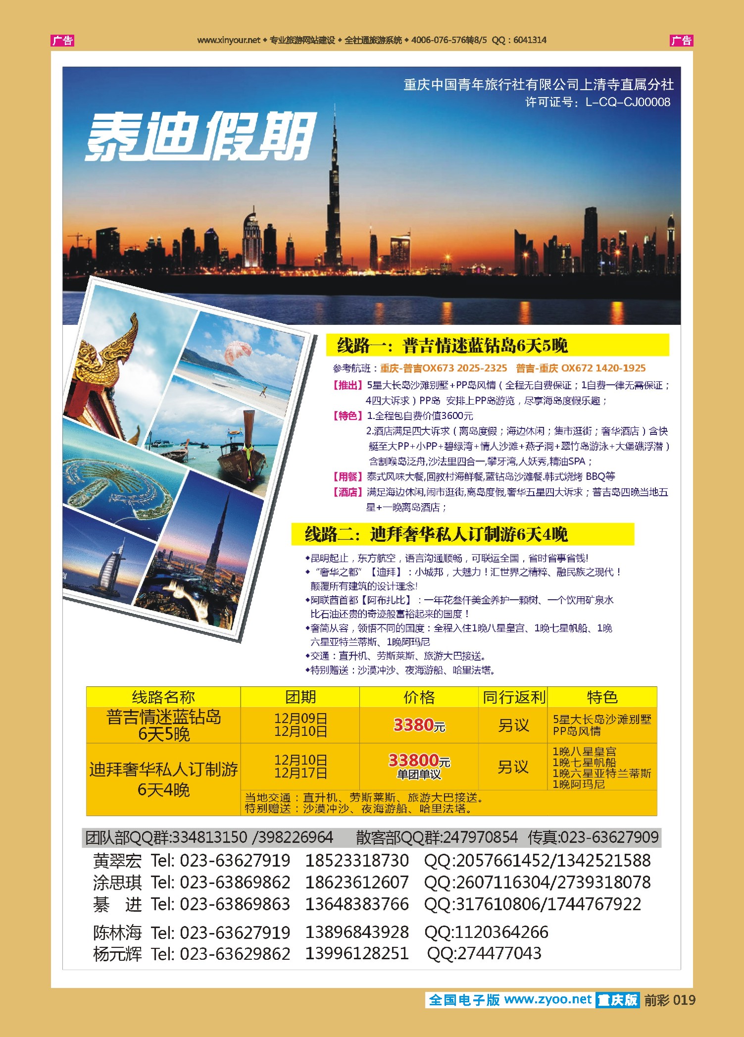 前彩019泰迪假期-普吉、迪拜专线