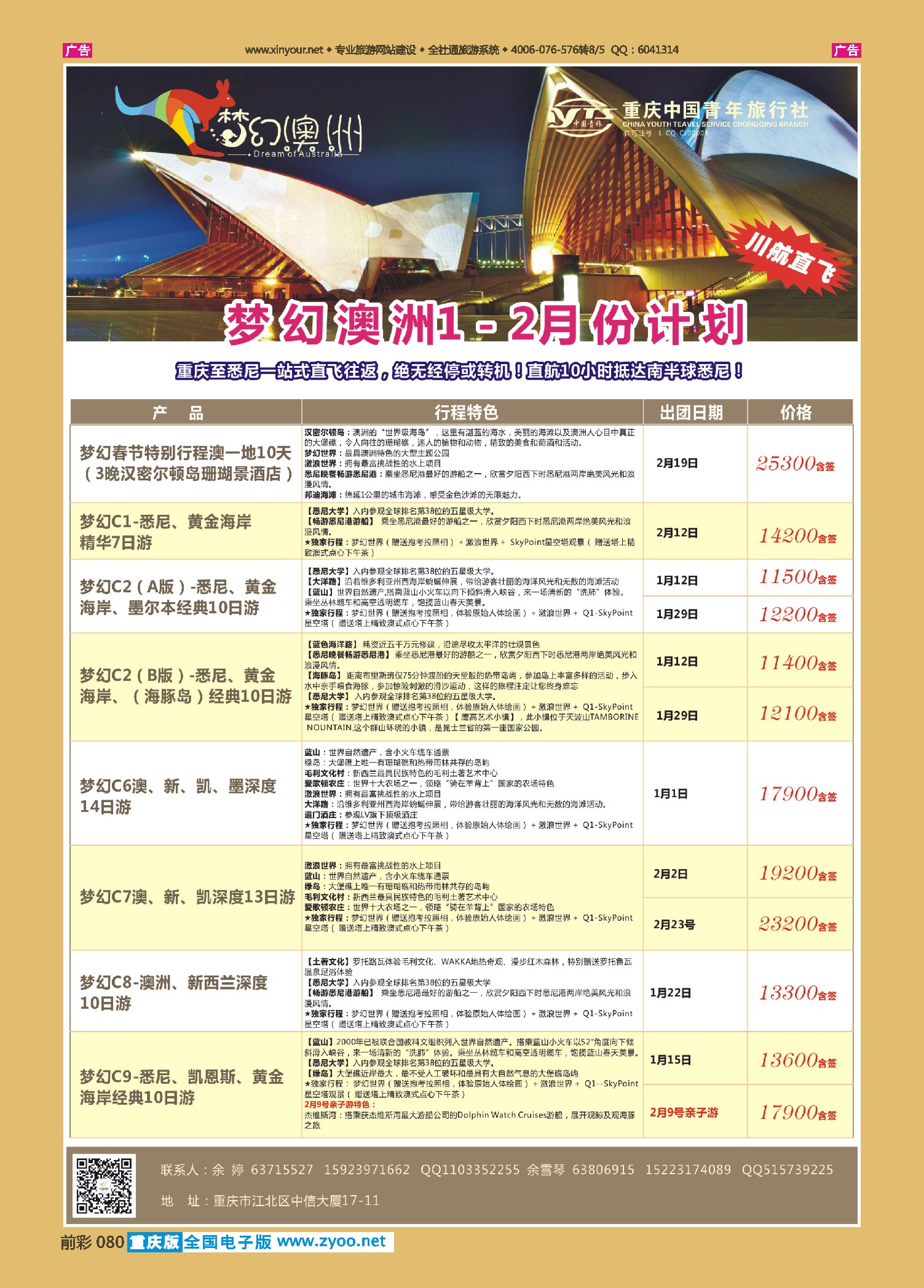 前彩080重庆中国青年旅行社梦幻澳洲—澳新专线