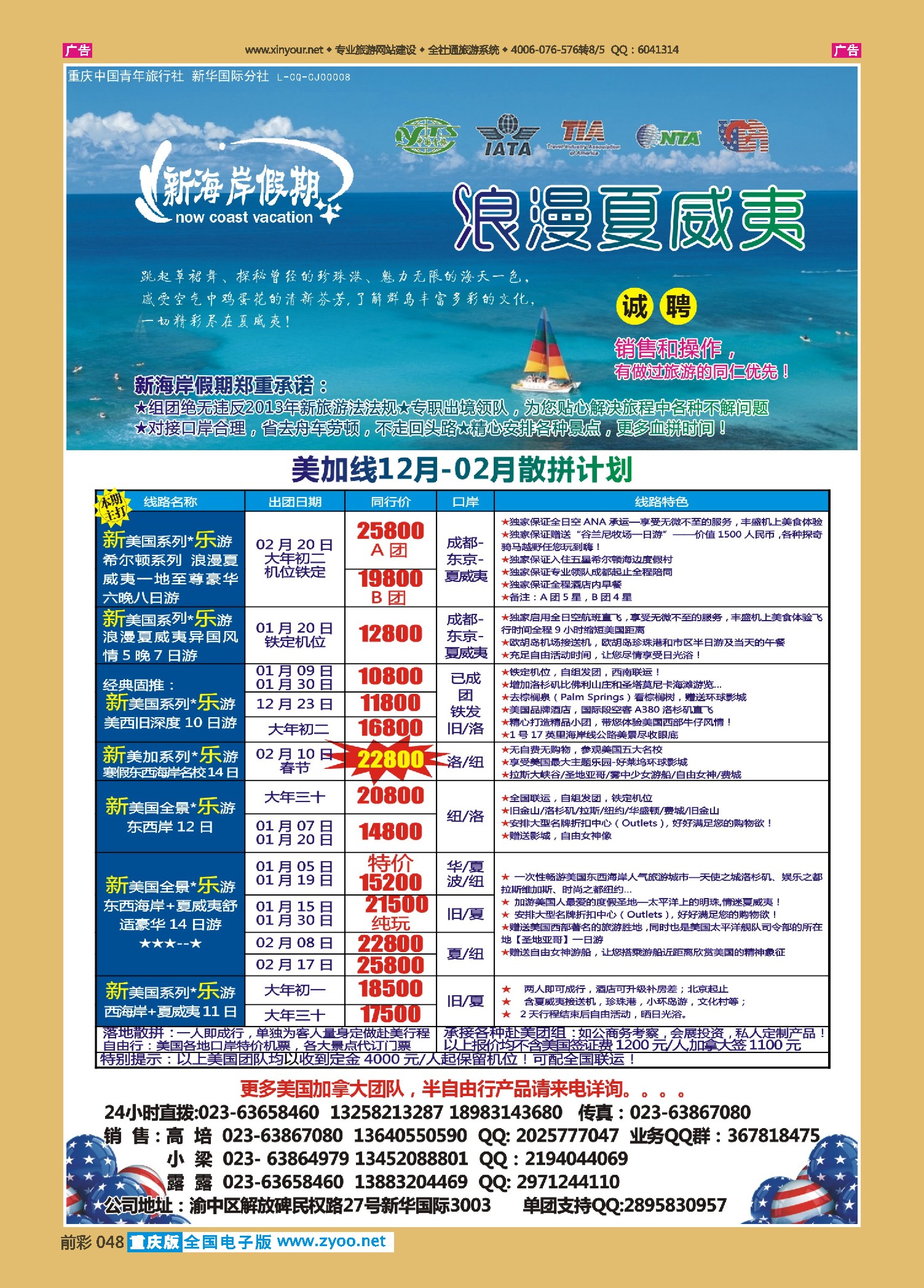 前彩048新海岸假期-美洲线