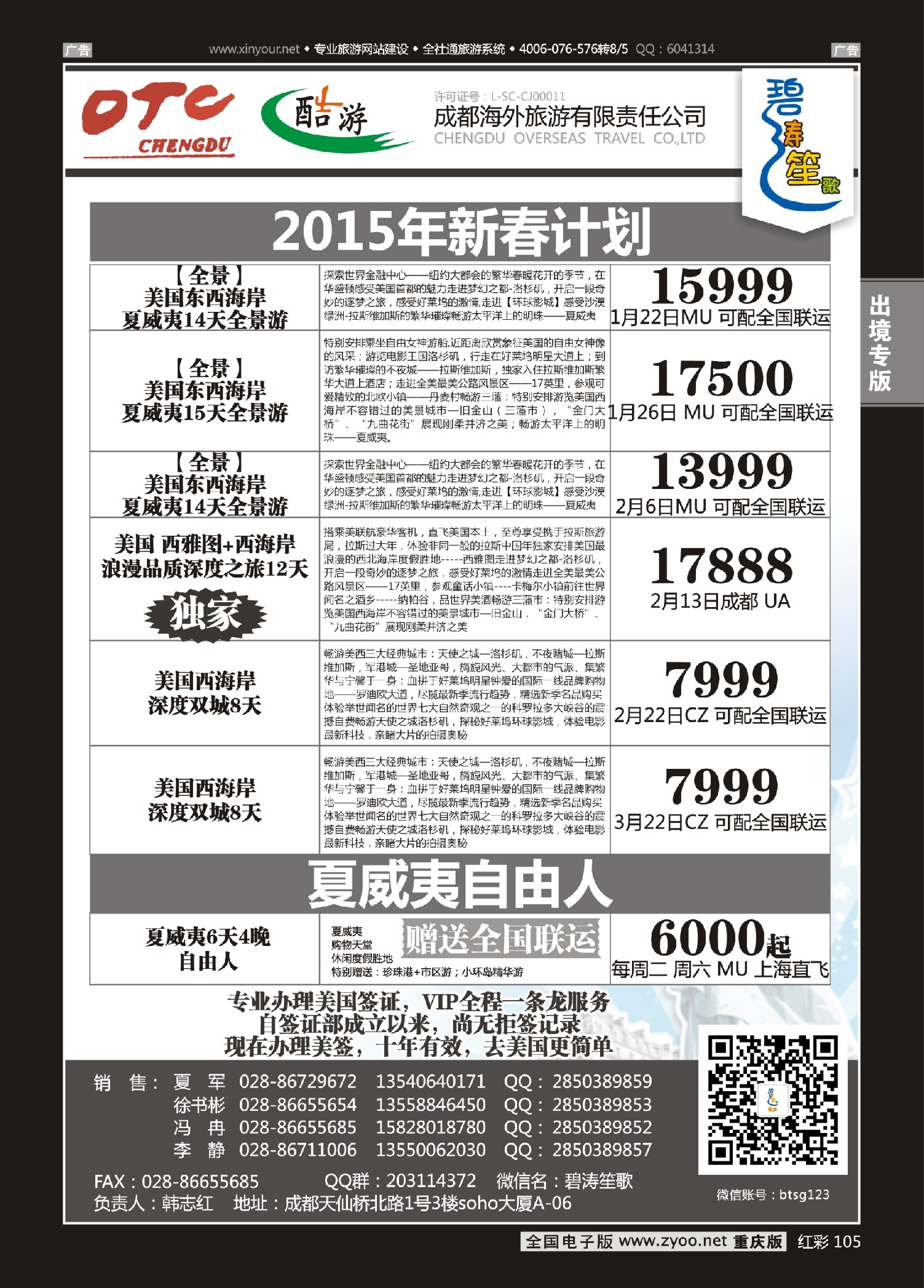红彩105成都海外旅游有限责任公司碧涛笙歌-美国