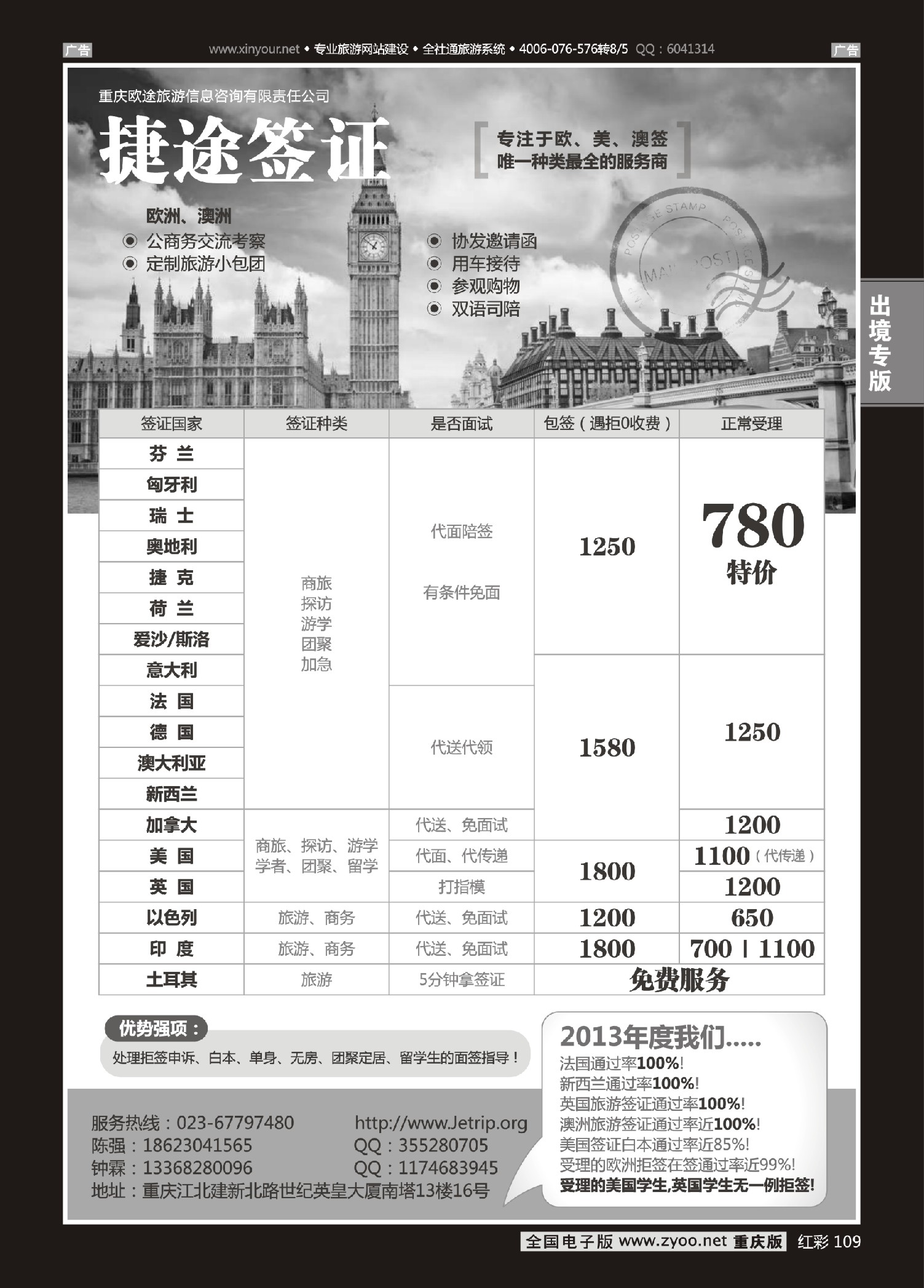 红彩109捷途签证--欧美澳？