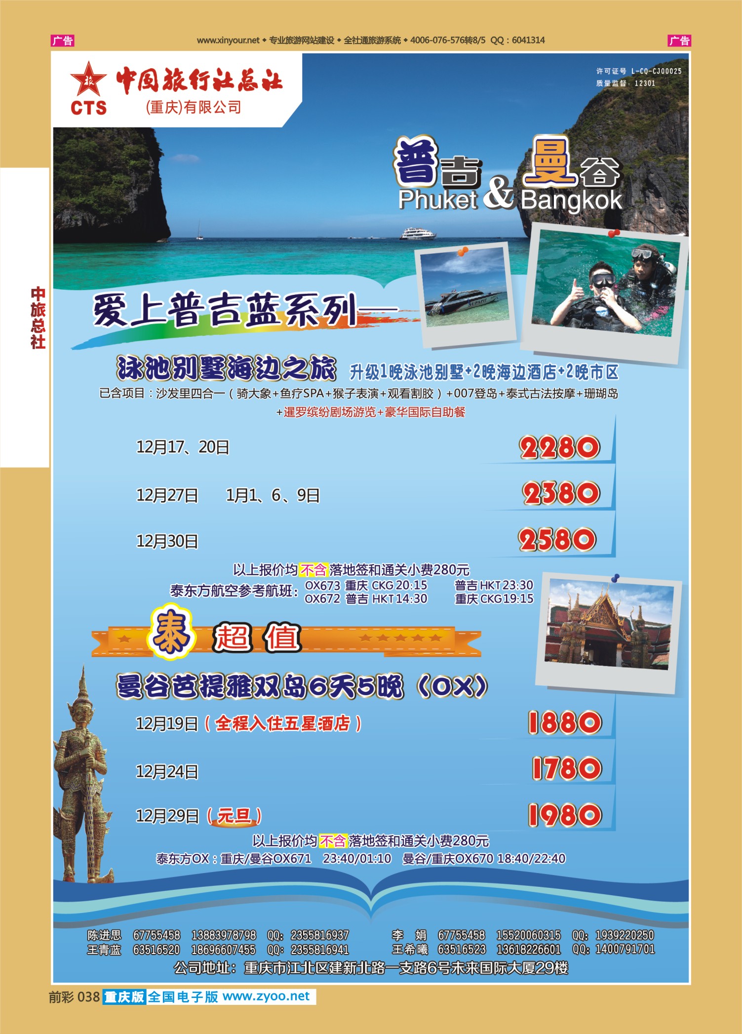 前彩038  中旅总社（重庆）-普吉 