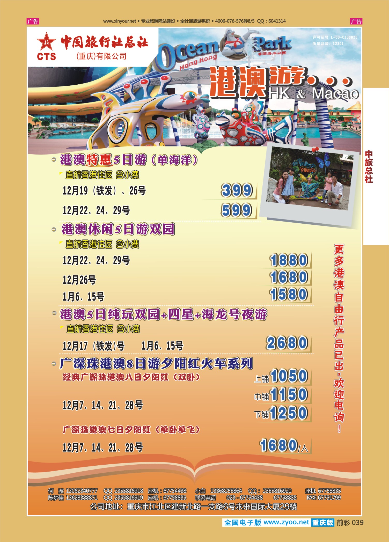 前彩039  中旅总社（重庆）-港澳 