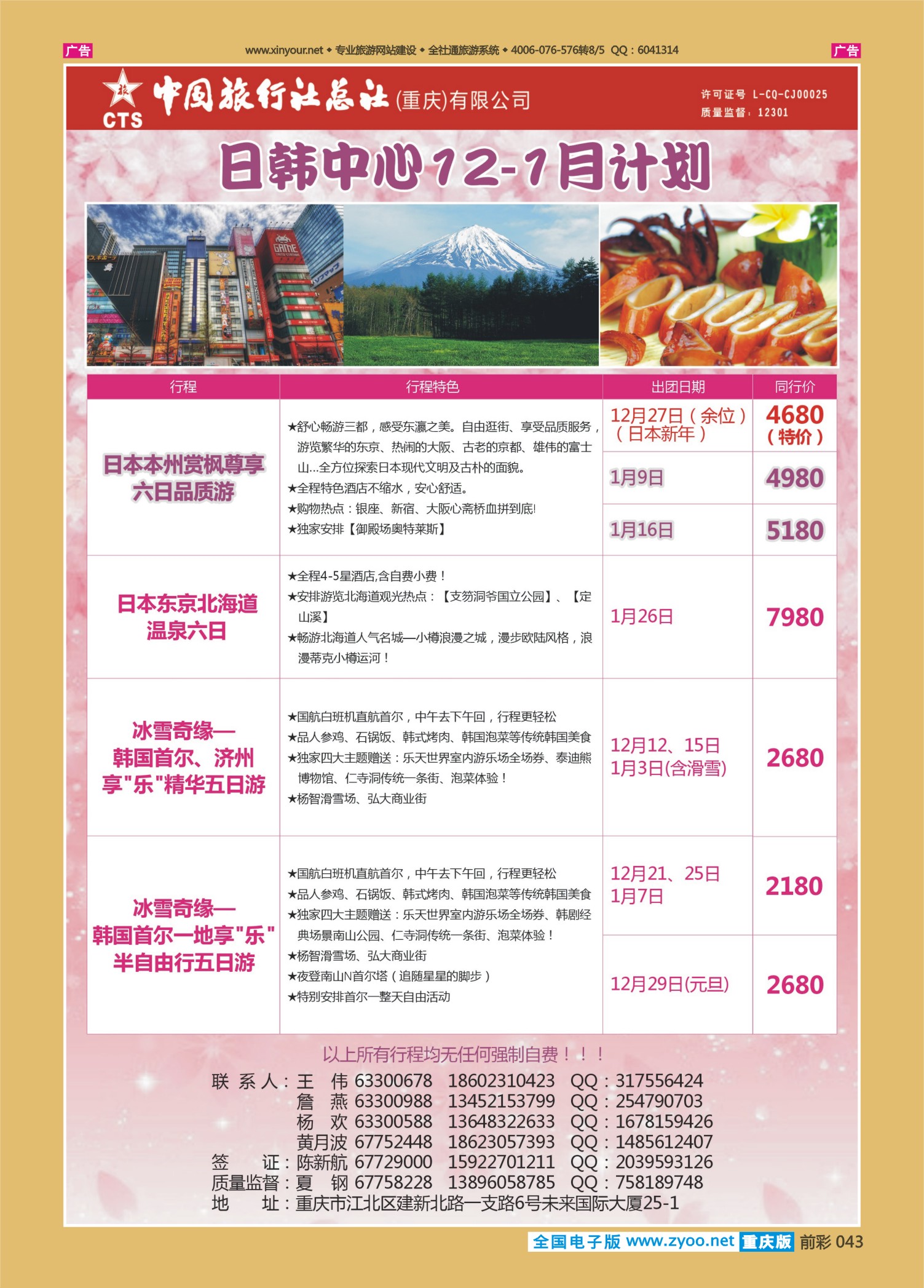 前彩043  中旅总社（重庆）-日韩 