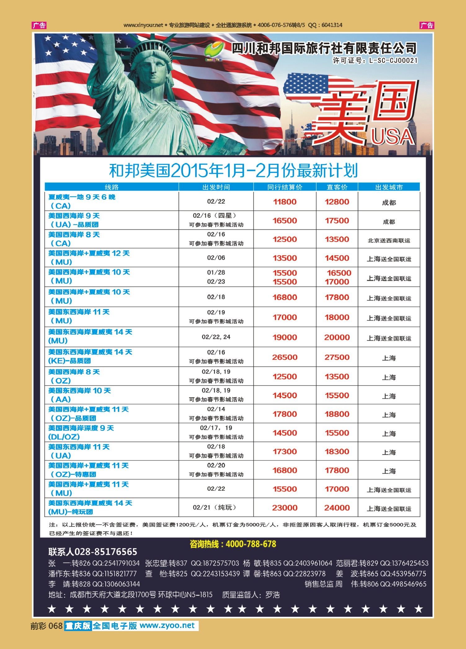 前彩068  四川和邦国旅-美国、签证