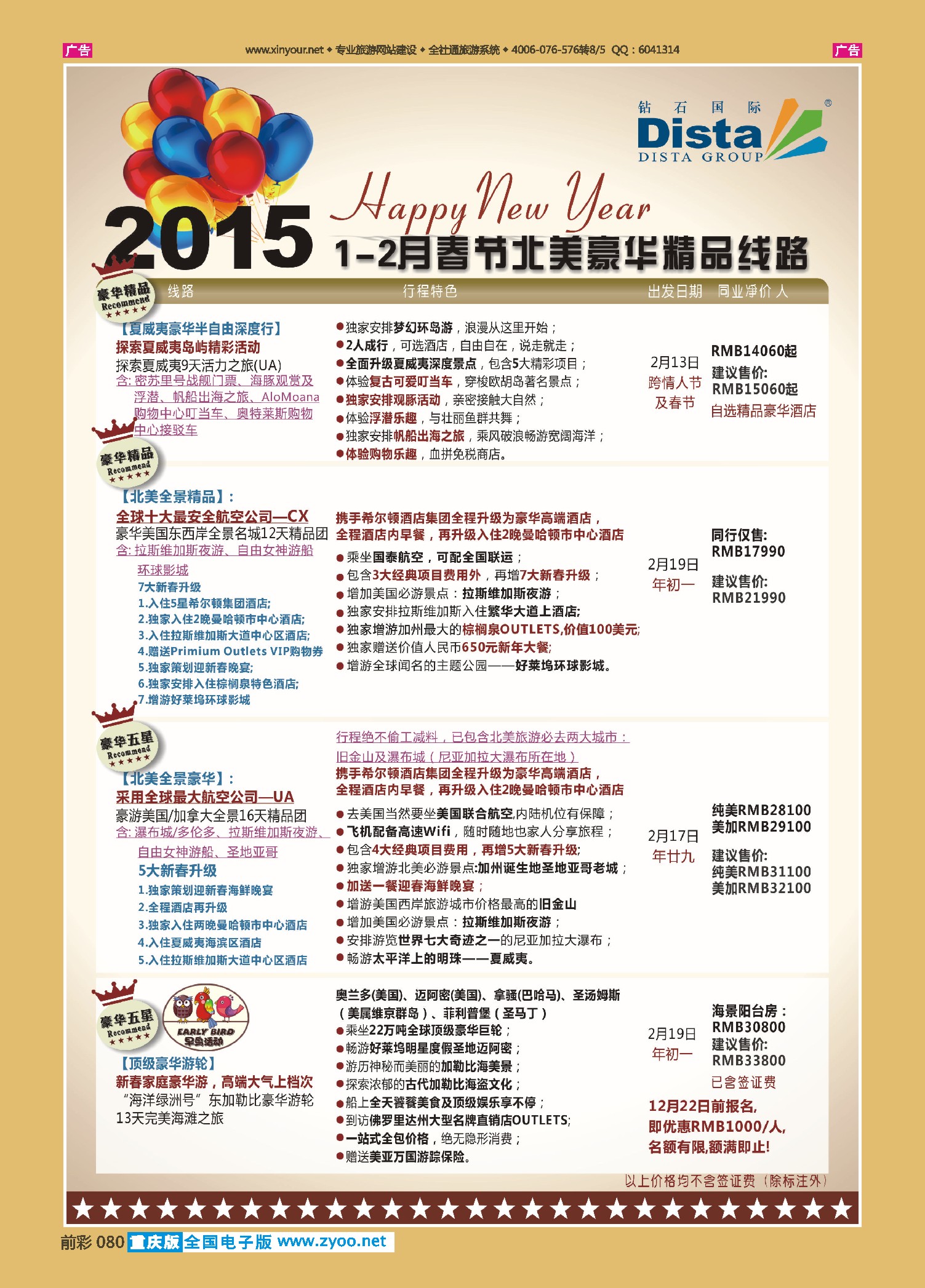 前彩080  DISTA钻石国际——2015年春节北美豪华精品线路