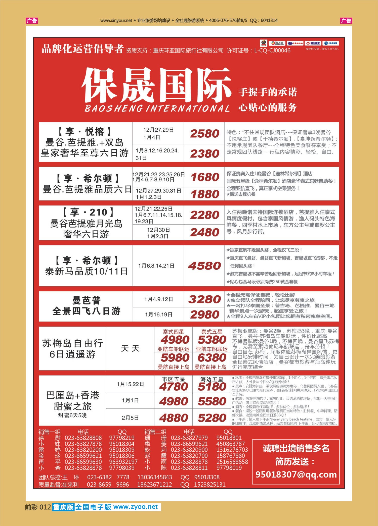 前彩012  保晟国际-泰国、泰新马、巴厘岛、港澳 