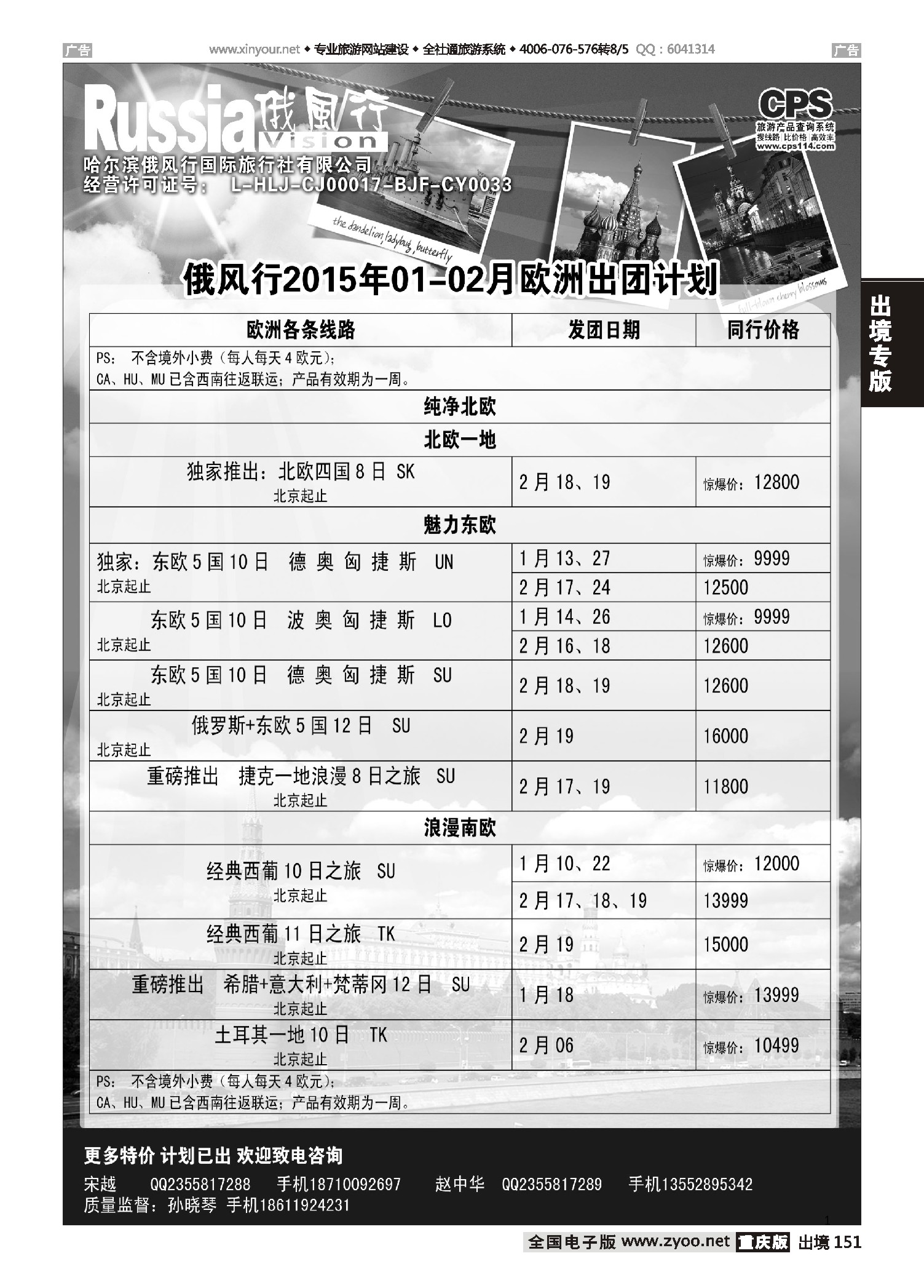 出境151  俄风行-欧洲出团计划 