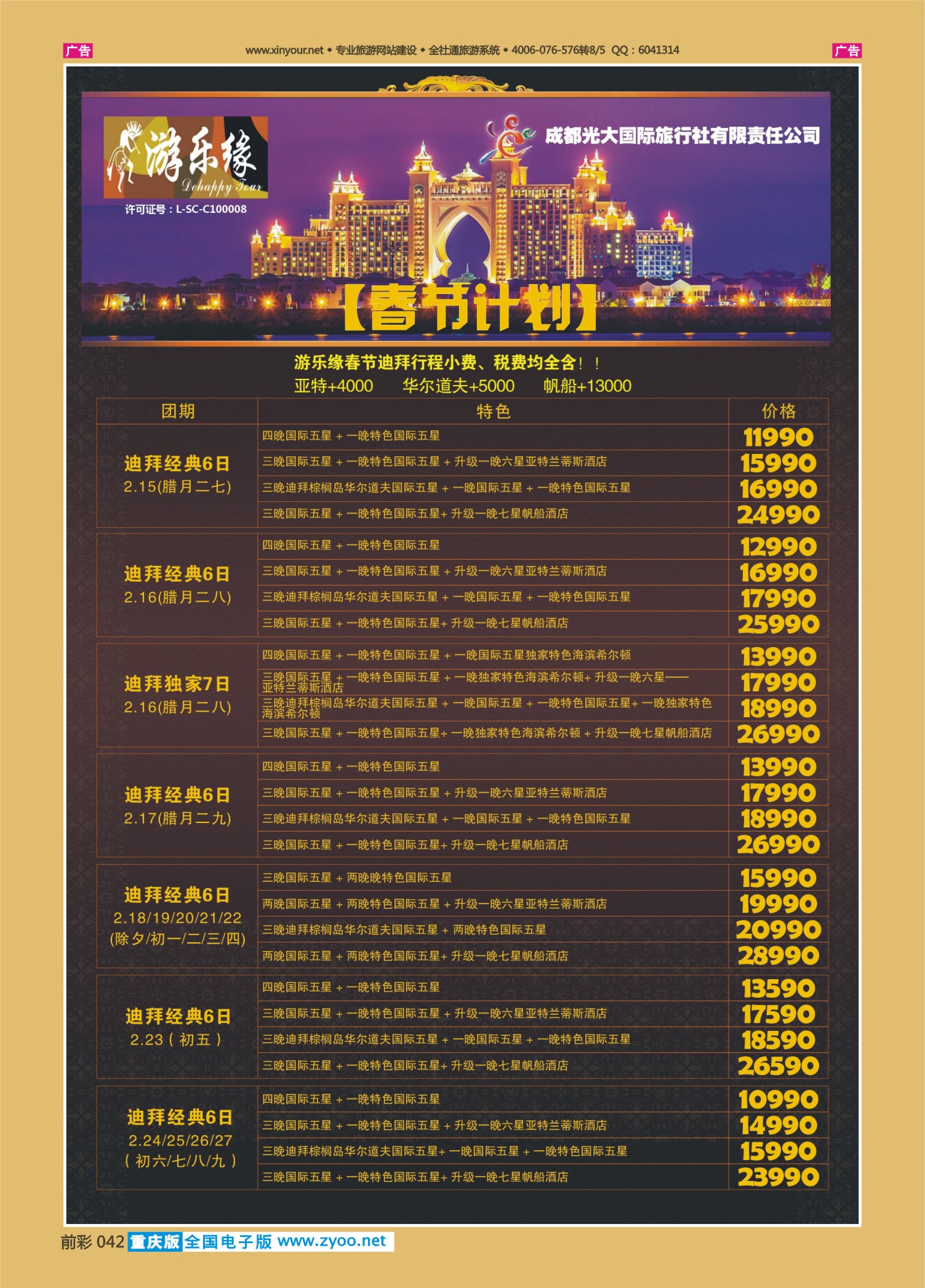 前彩042 成都光大国旅-春节计划 