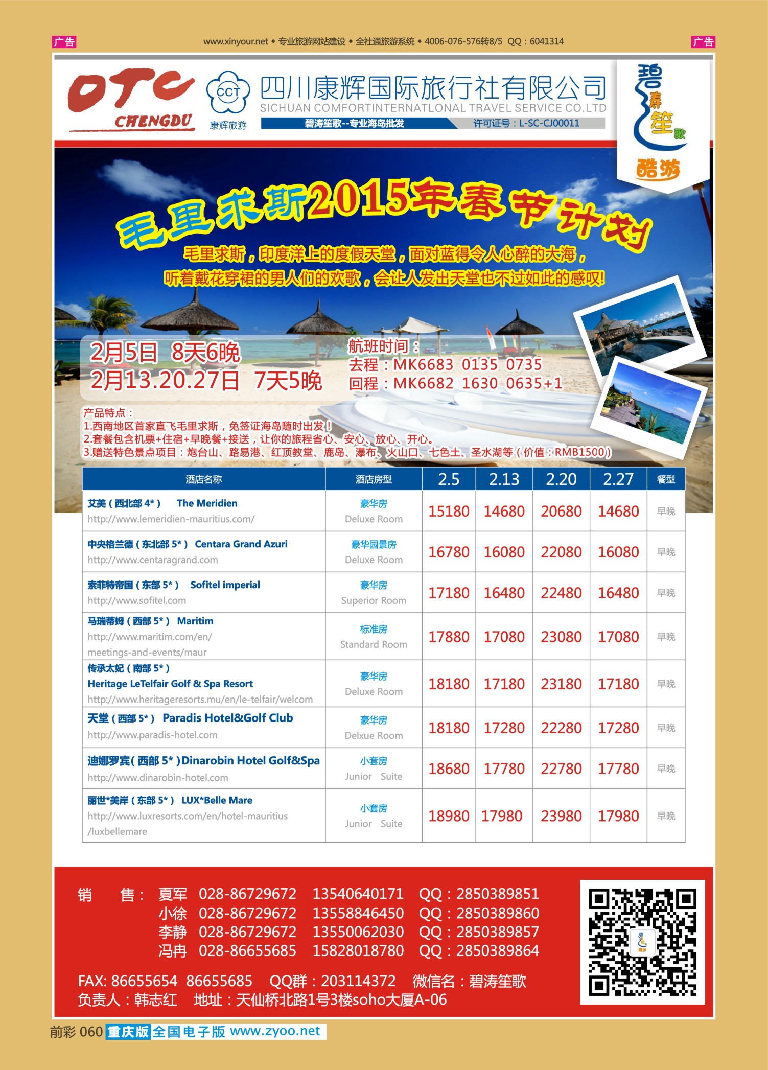 前彩060 成都海外旅游有限责任公司 碧涛笙歌-毛里求斯 