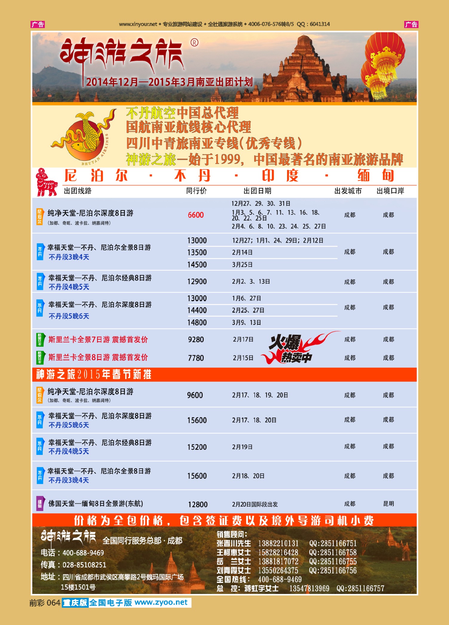 前彩064 神游之旅-尼泊尔.不丹.缅甸.印度.斯里兰卡 