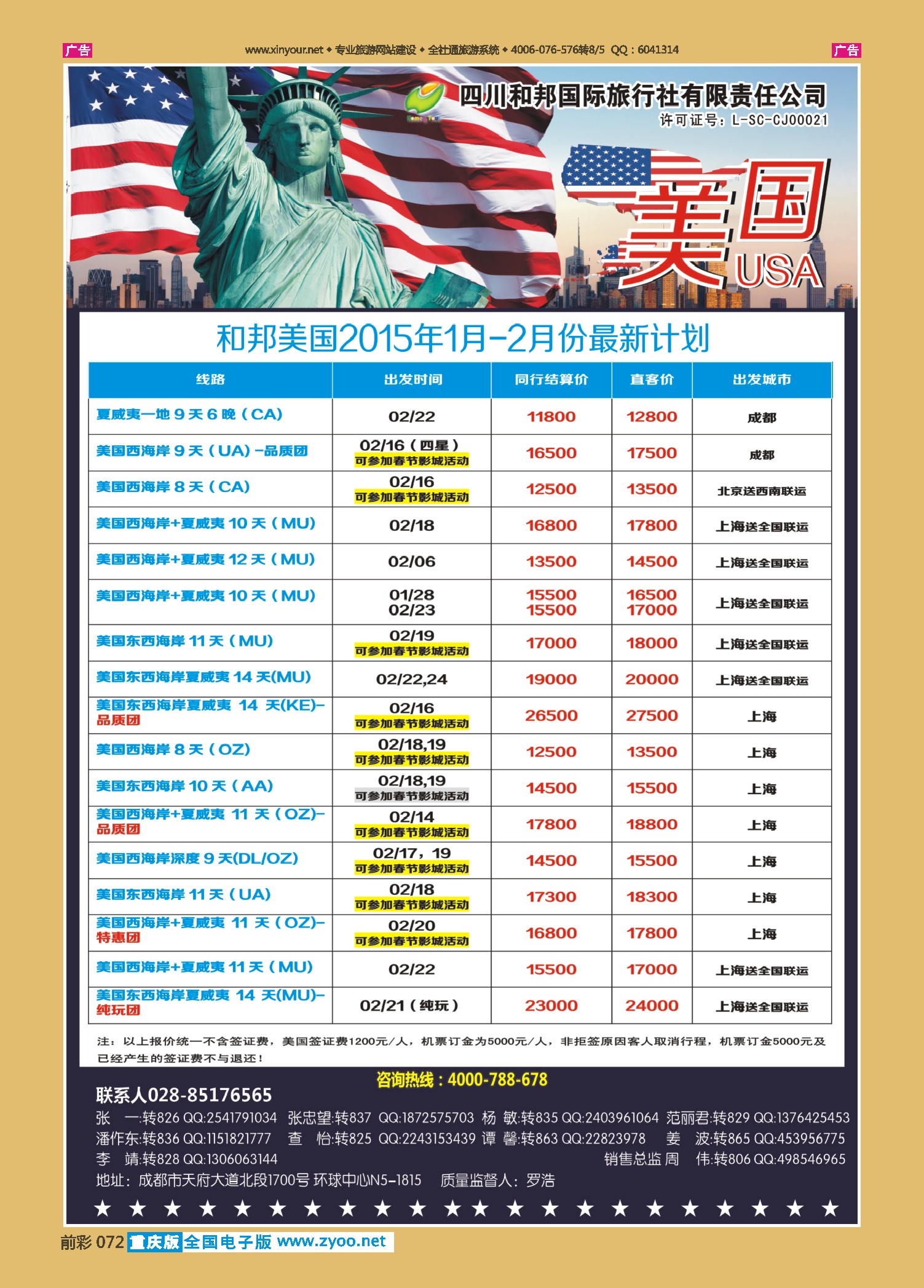 前彩072 四川和邦国旅-美国、签证
