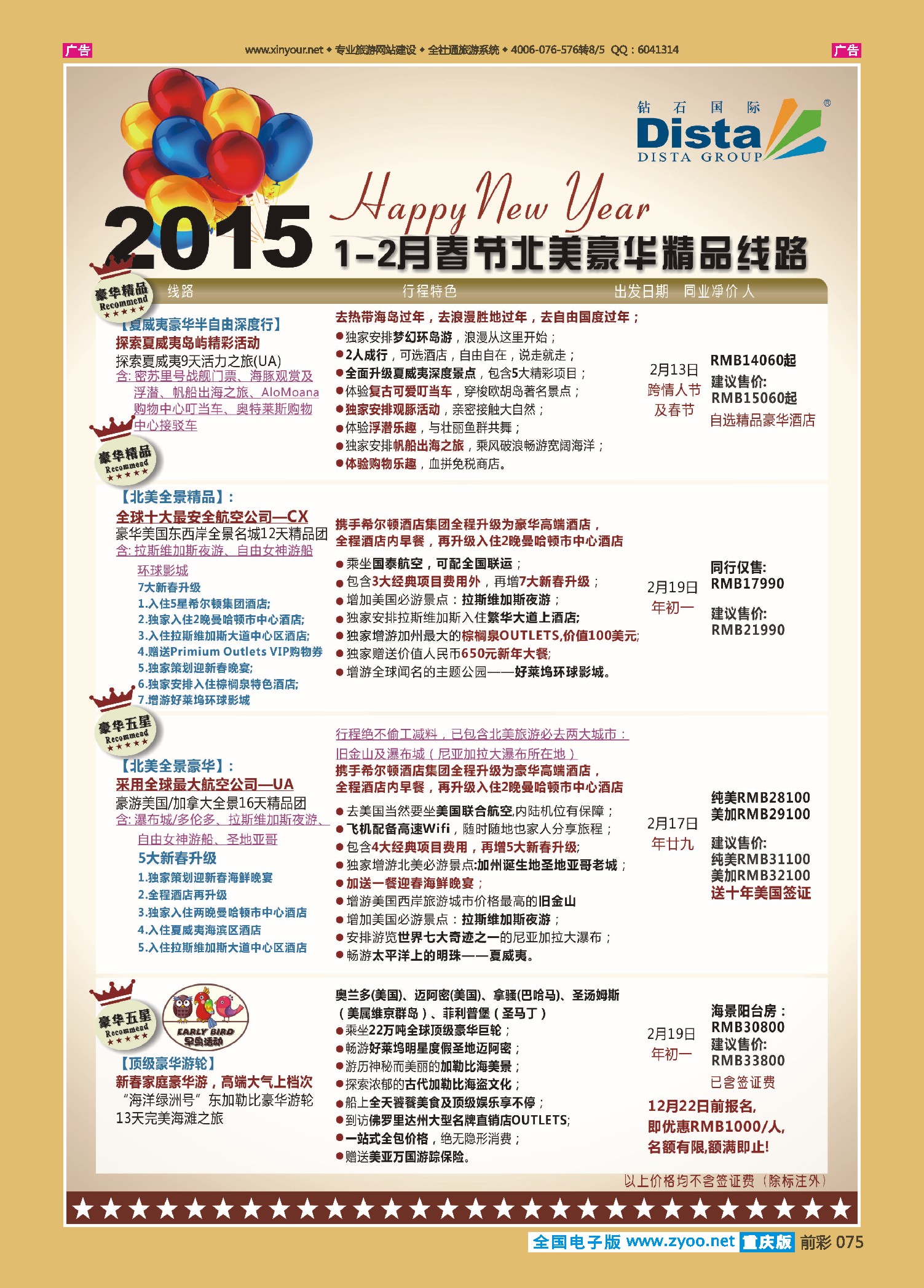 前彩075 DISTA钻石国际——2015年春节北美豪华精品线路