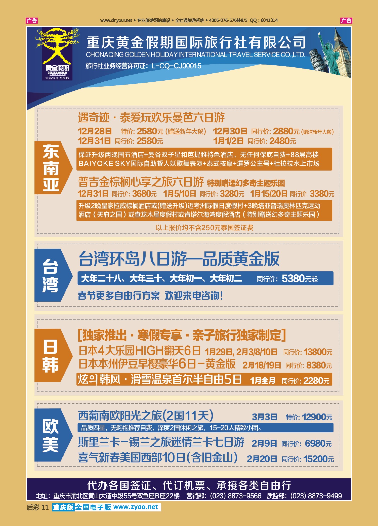后彩011 黄金假期-东南亚、日韩、港澳台