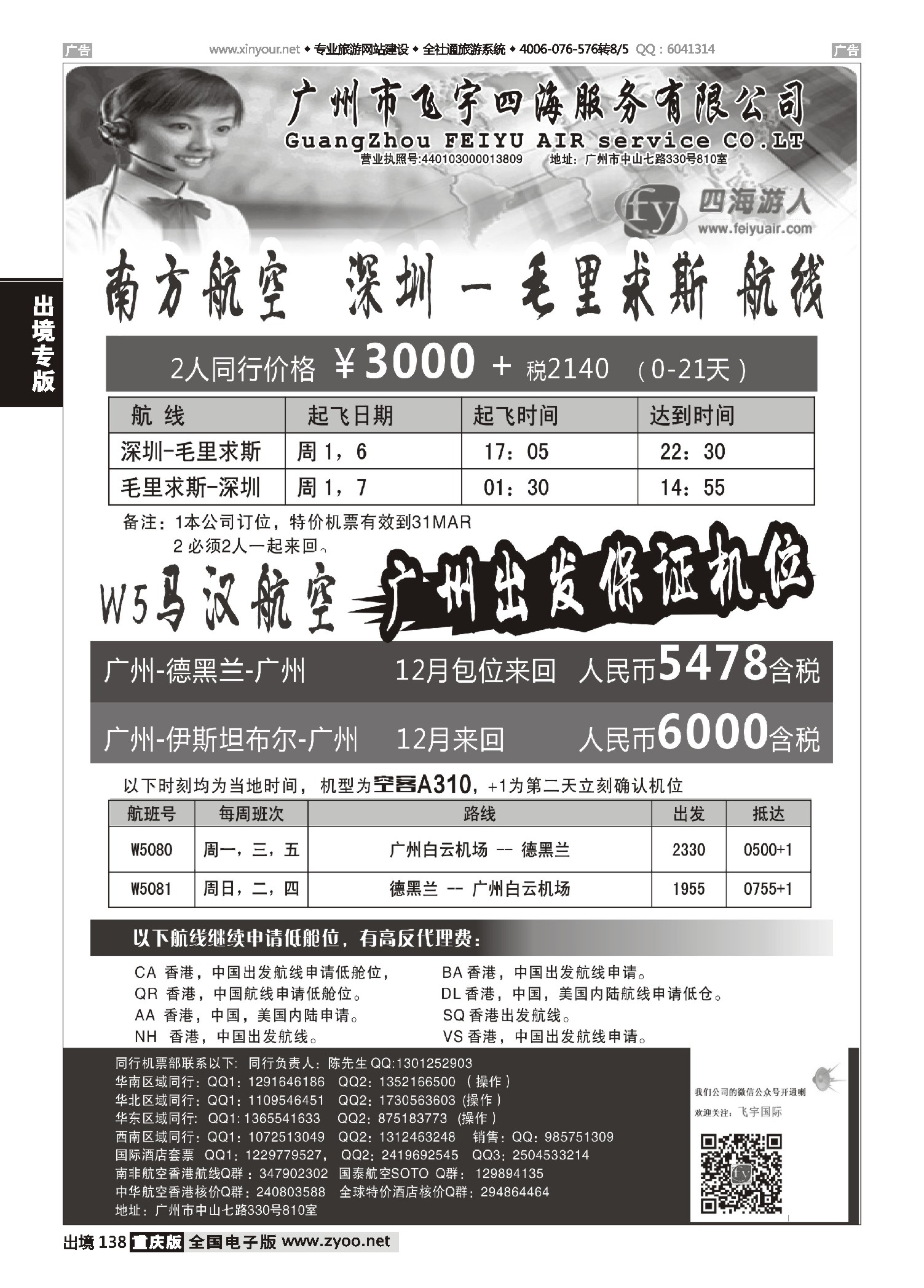 出境138 广州飞宇四海-国际机票