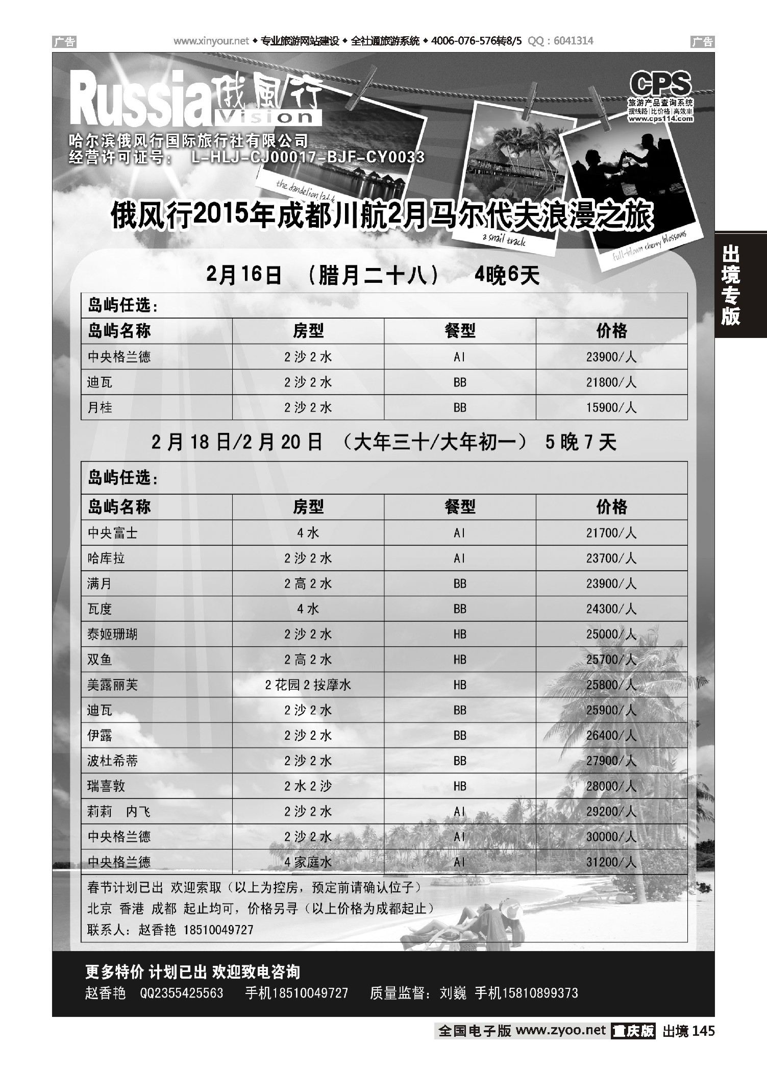 出境145 俄风行-马尔代夫出团计划 