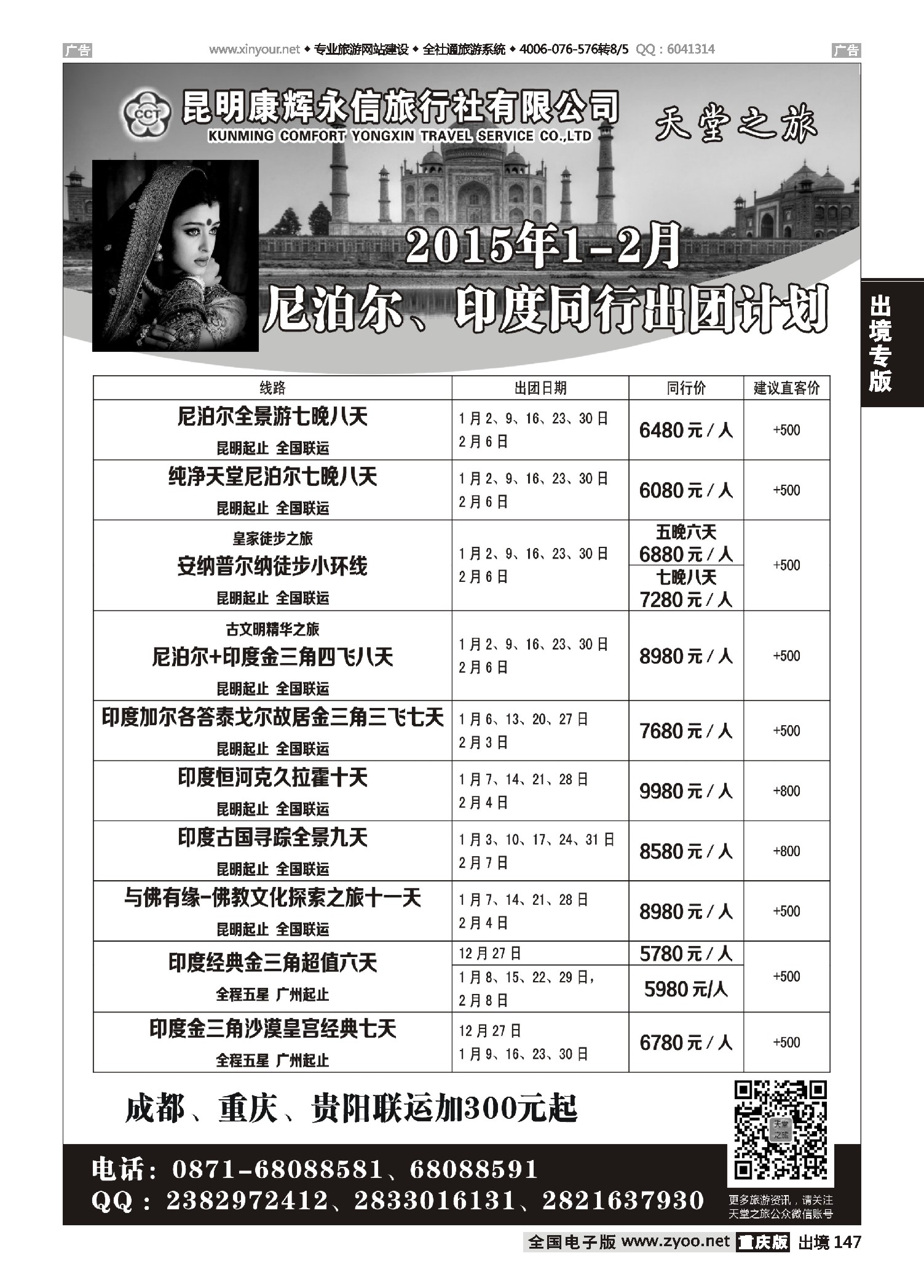 出境147 天堂之旅——2015年1-2月印度、尼泊尔专线计划
