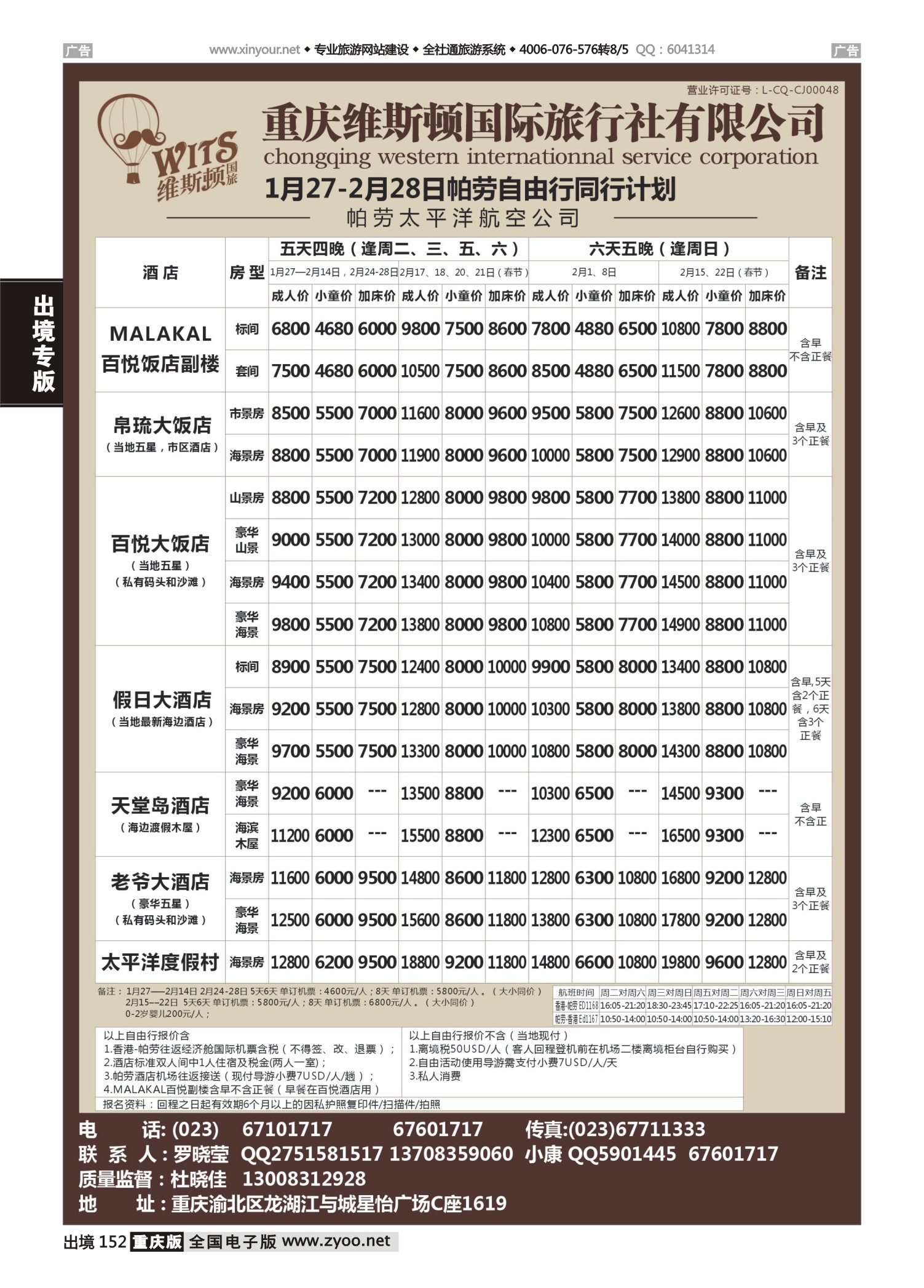 出境152 重庆维斯顿国旅·帕劳自由行
