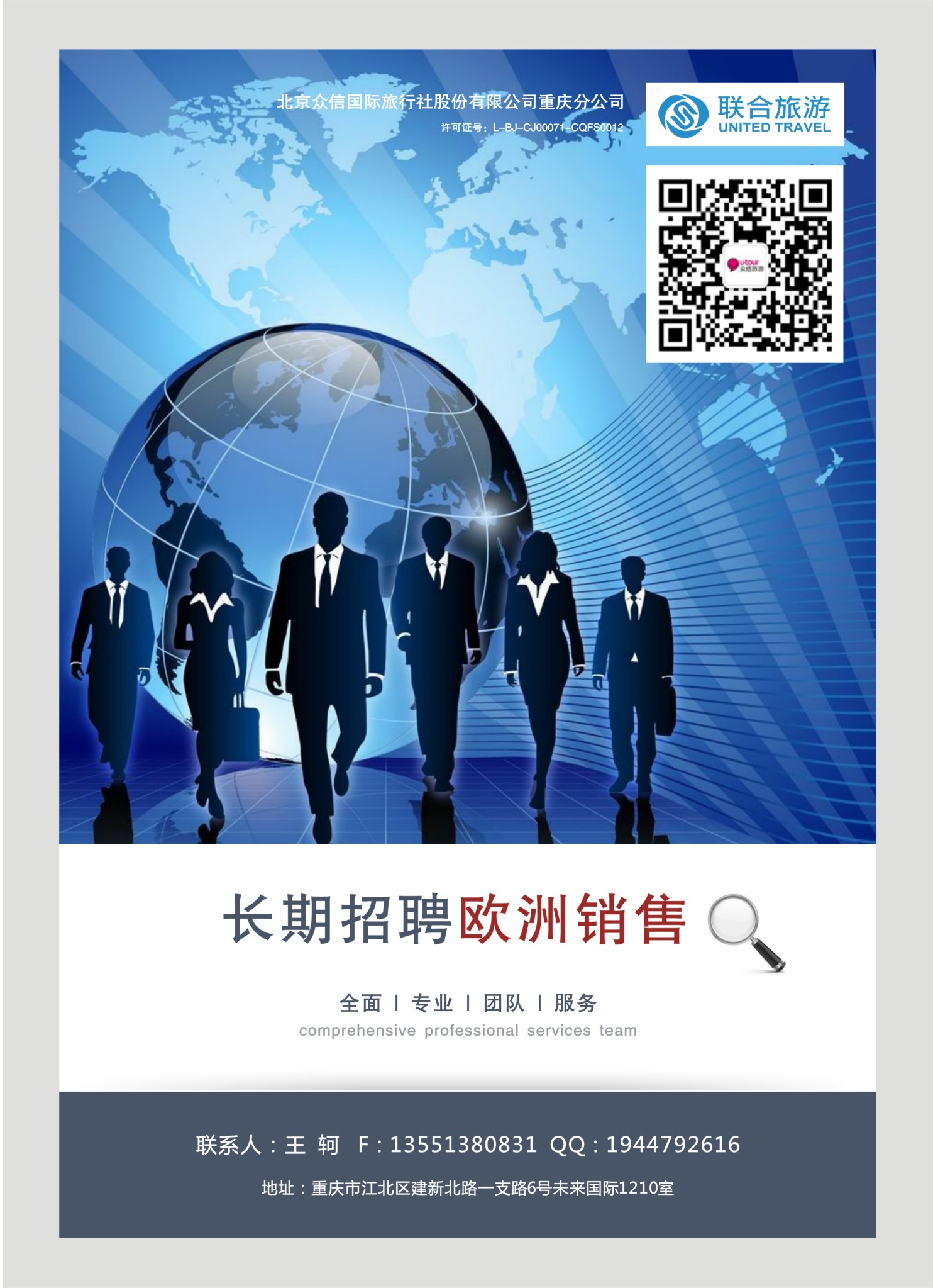 国际封三 众信国旅-招聘 