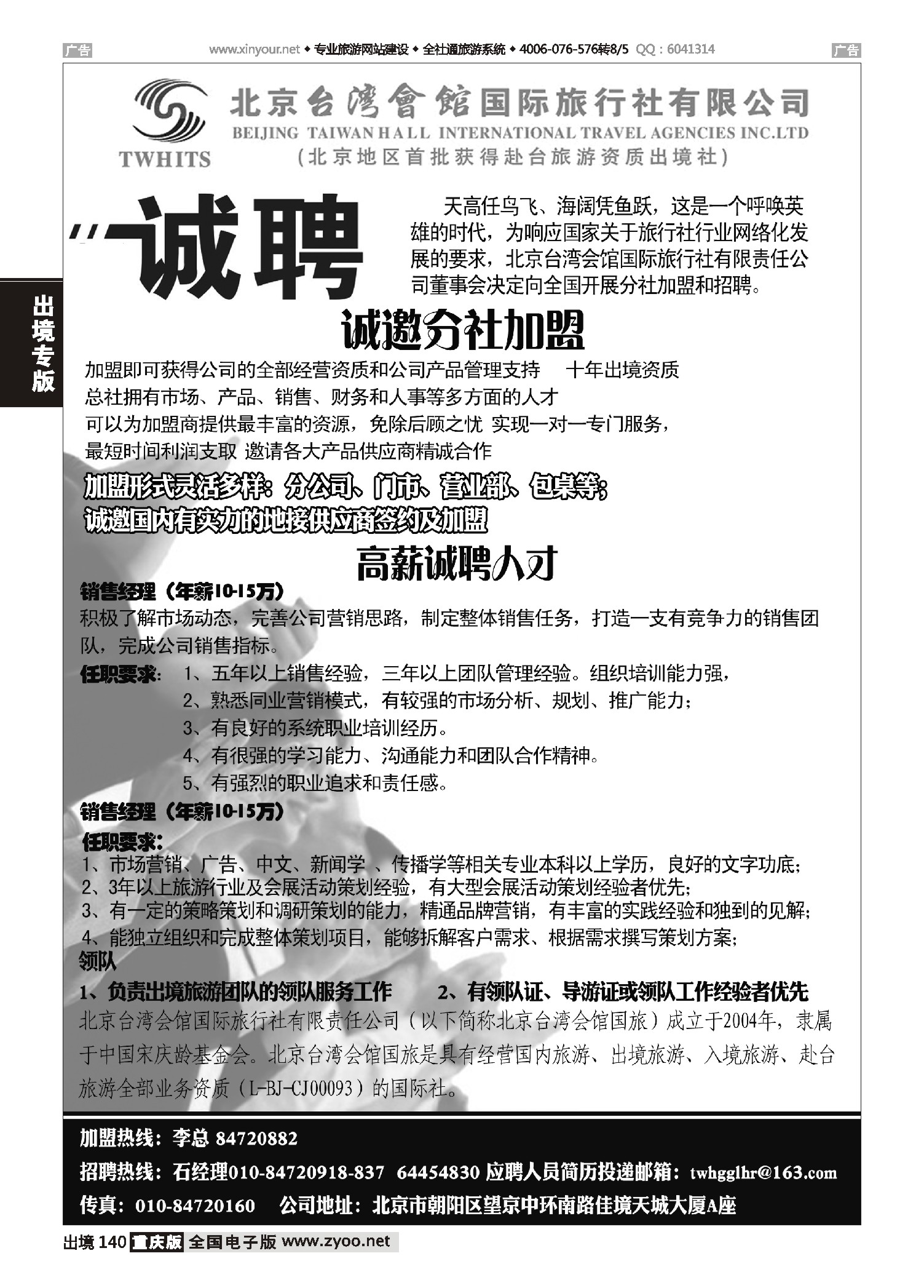 出境140 北京台湾会馆国际旅行社·诚聘 