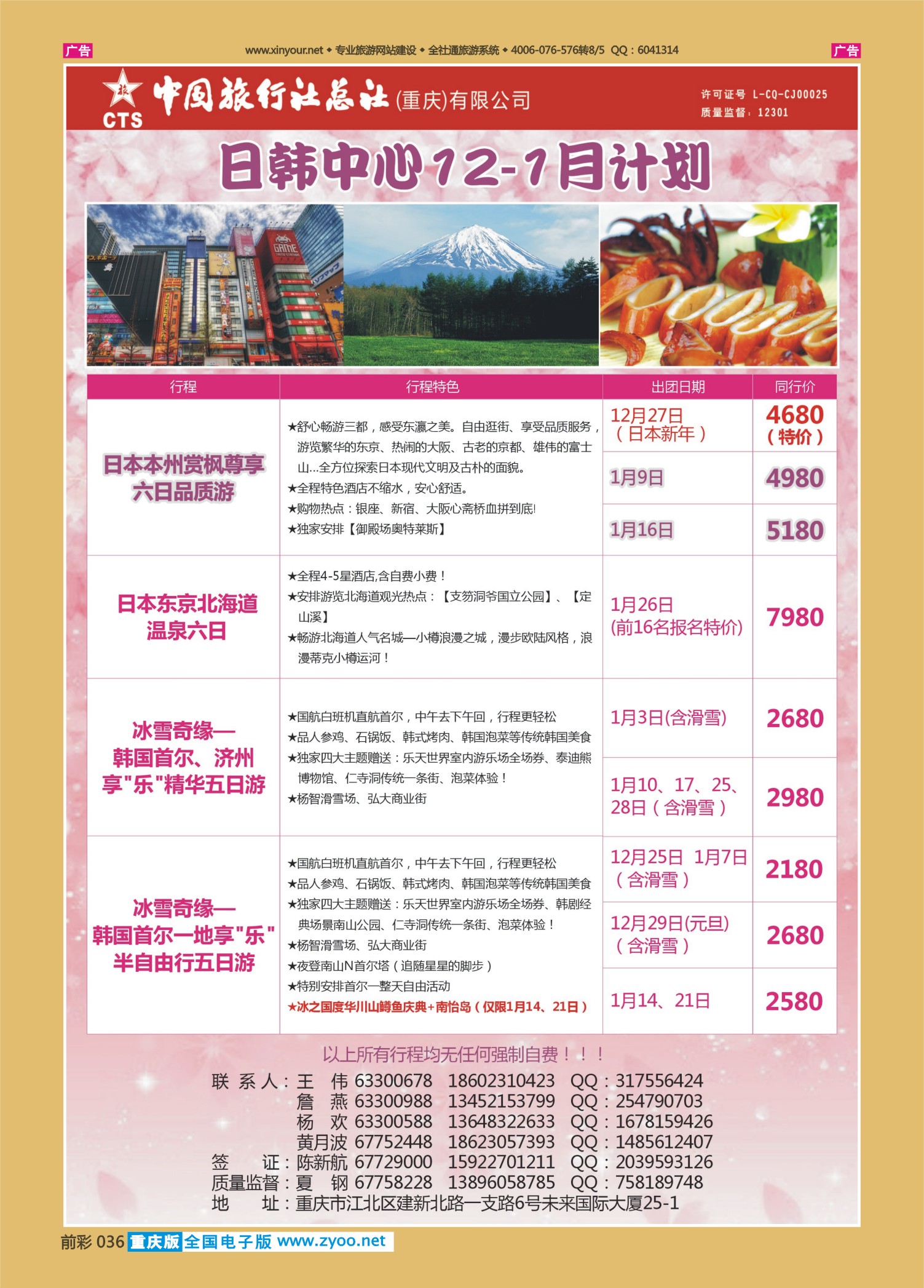 前彩036 中旅总社（重庆）-日韩 