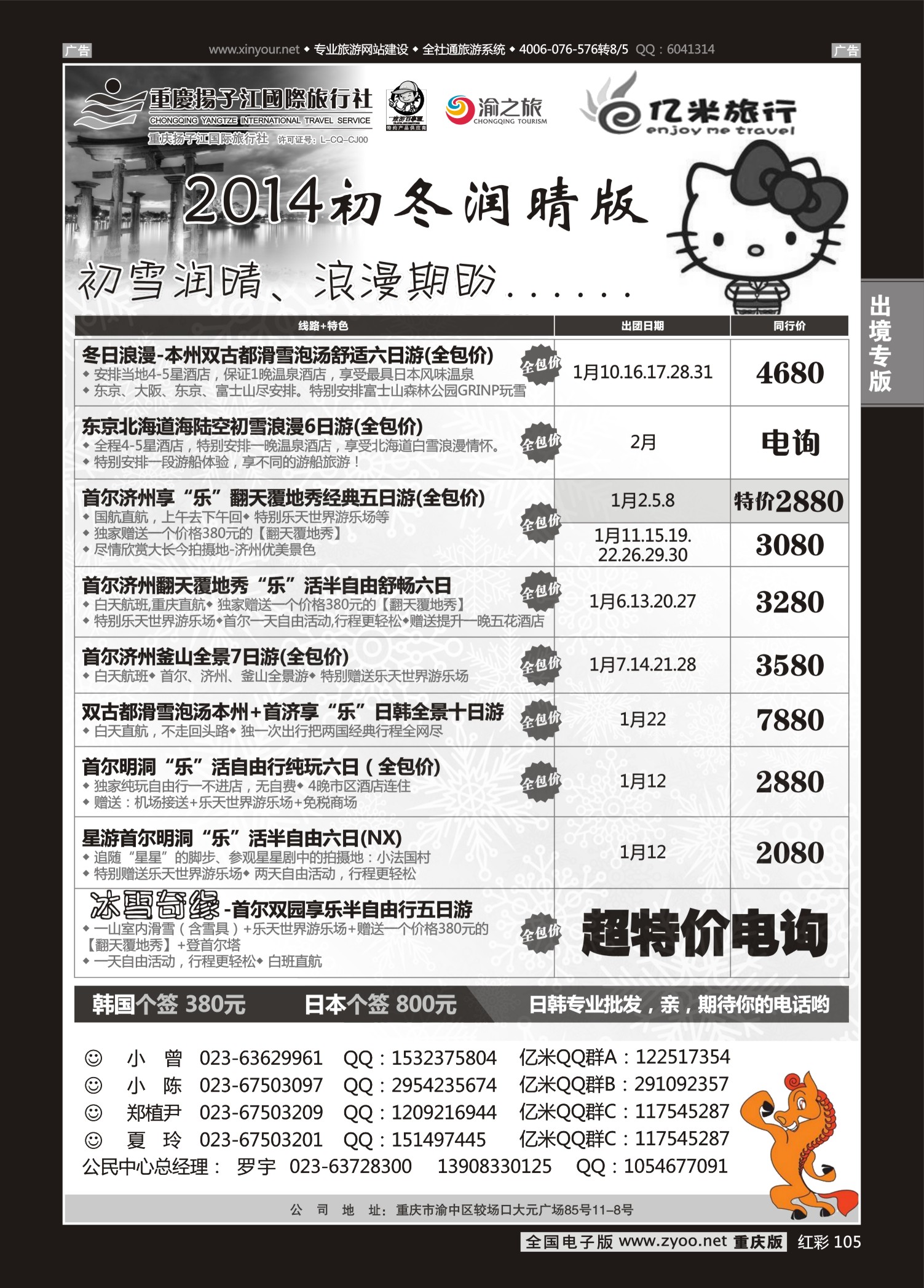 红彩105 亿米旅行社-日韩 