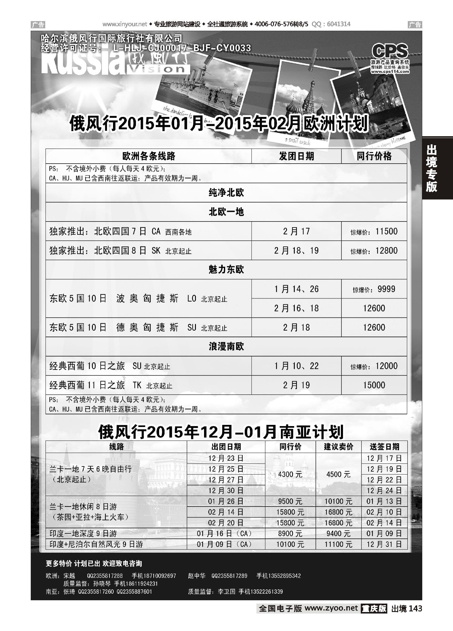 出境143 俄风行-欧洲及南亚出团计划 