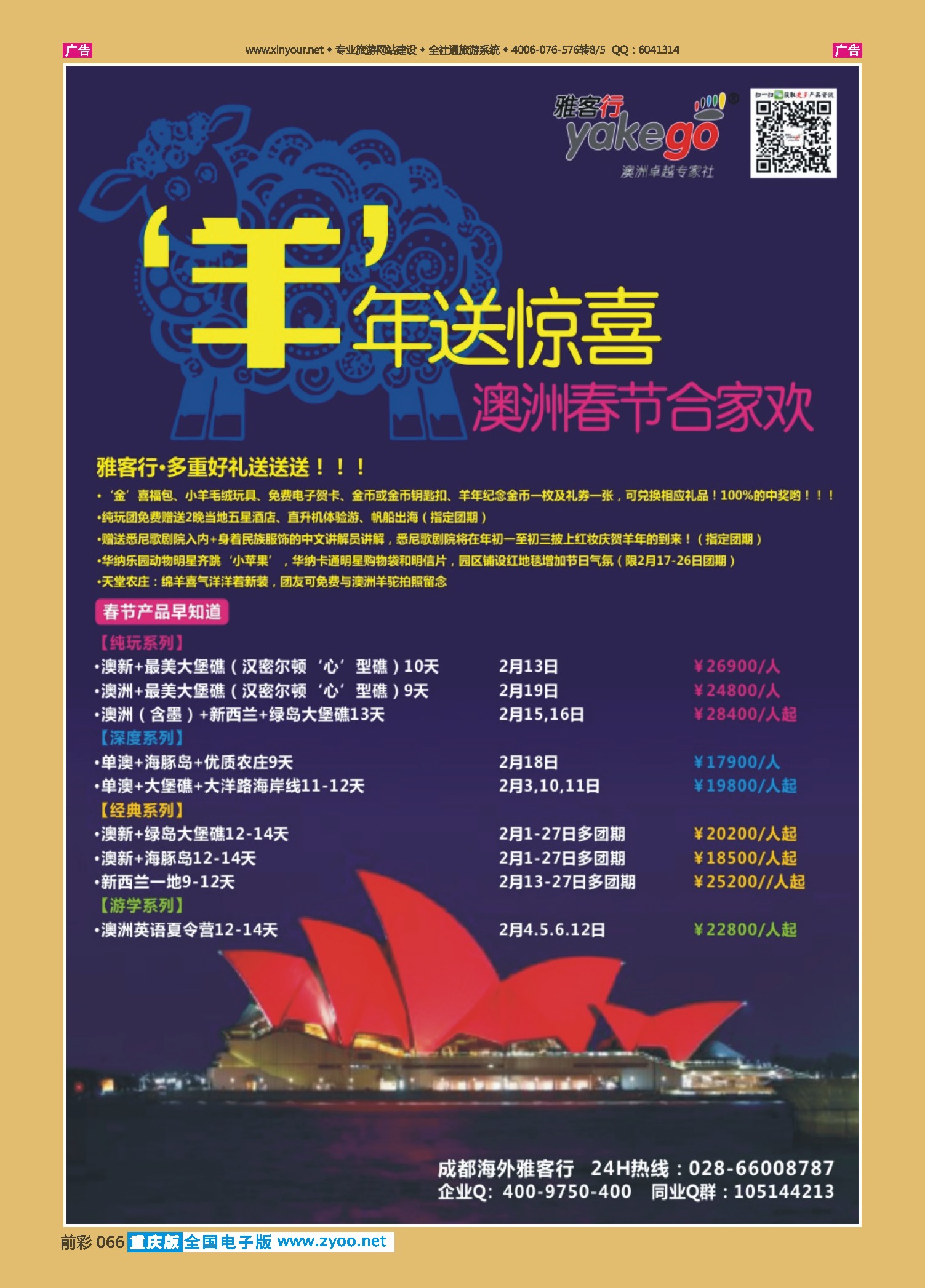 前彩066 雅客行--澳洲计划  （澳洲卓越旅游专家社） 