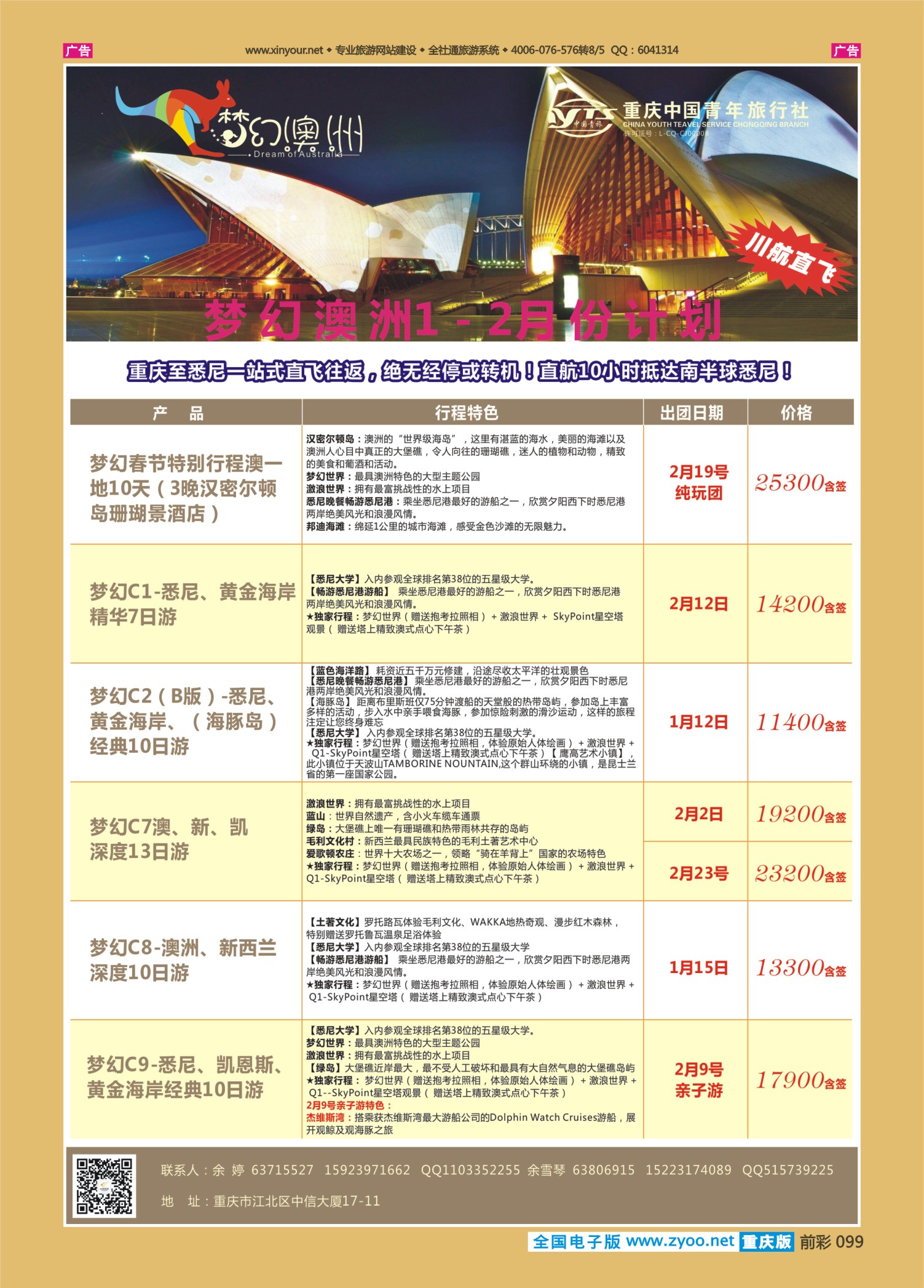 前彩099 重庆中国青年旅行社梦幻澳洲—澳新专线 
