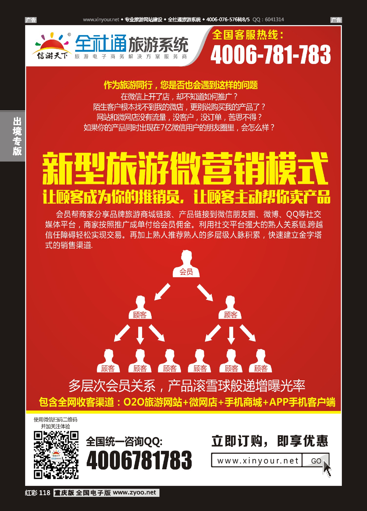 红彩118全社通旅游-新型旅游微营销模式