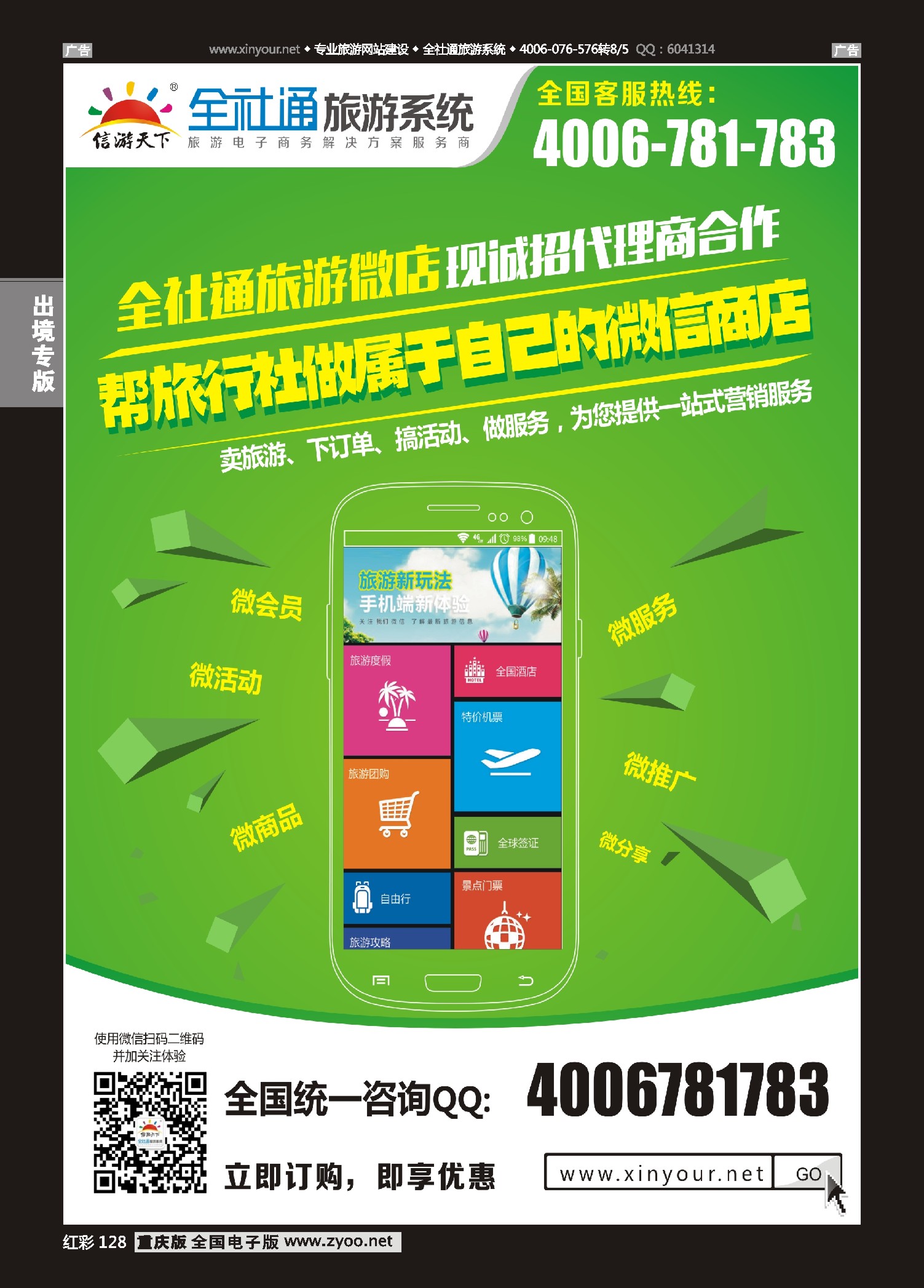 红彩128全社通旅游系统微店代理商