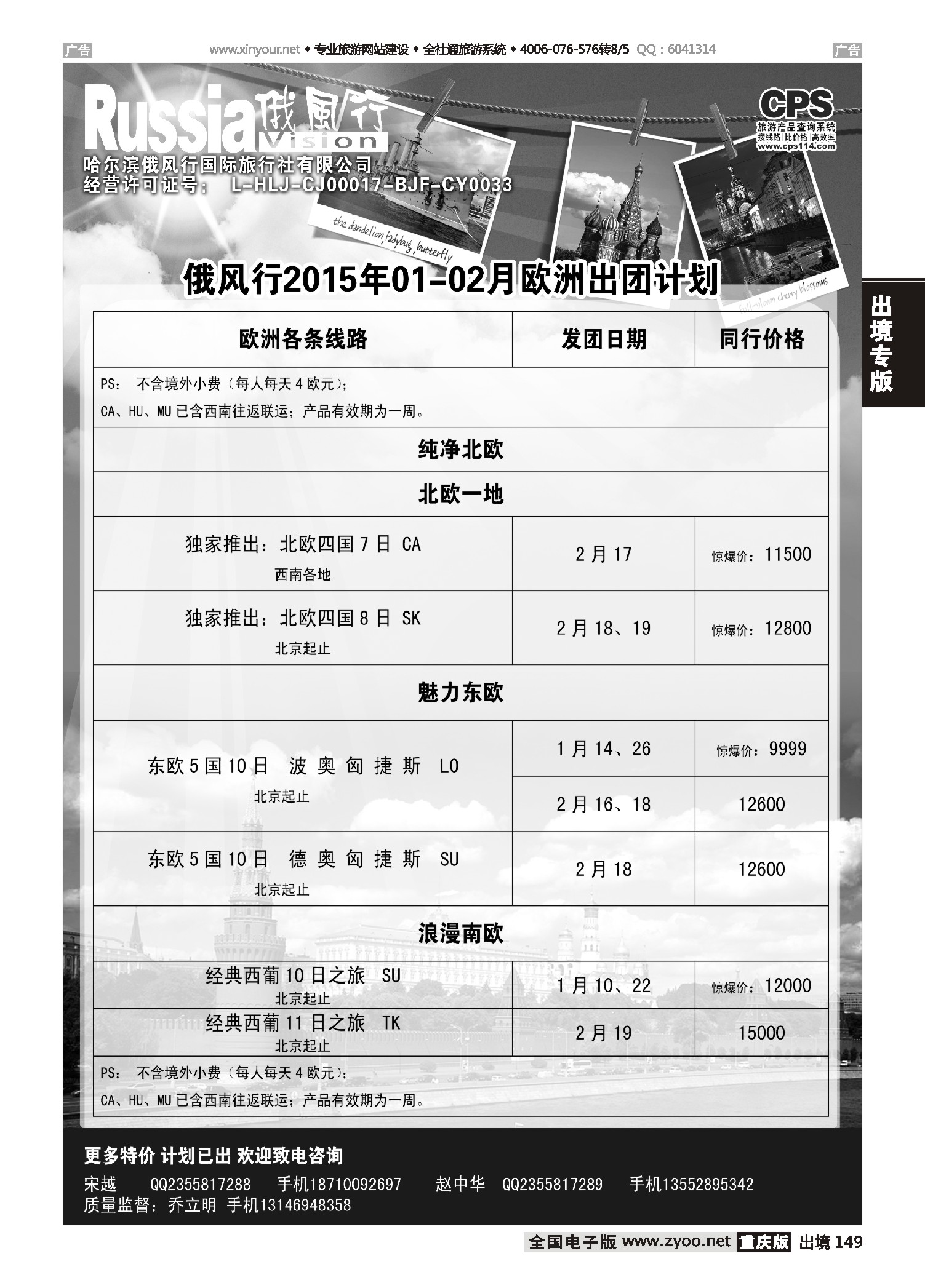 出境149俄风行-欧洲出团计划