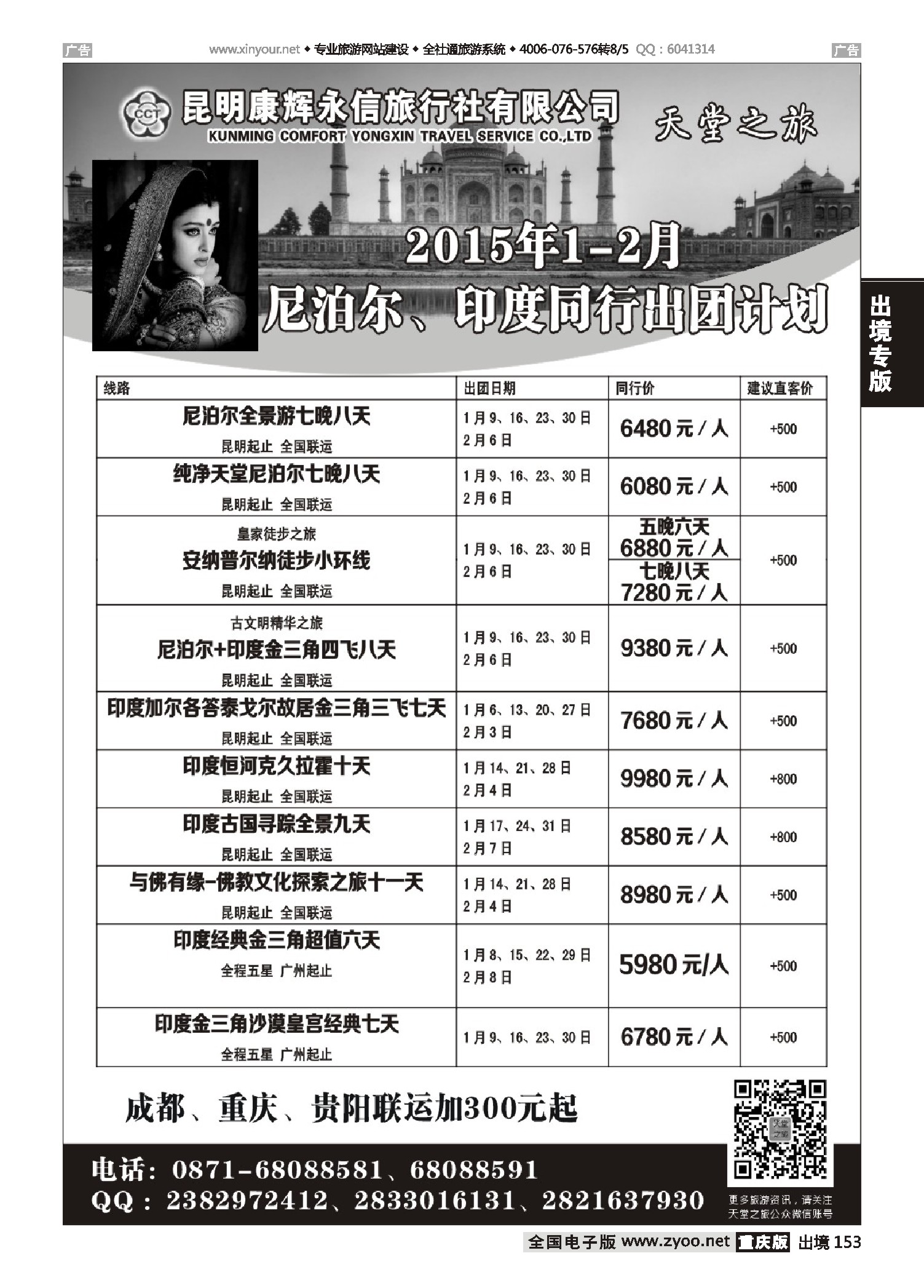 出境153天堂之旅——2015年1-2月印度、尼泊尔专线计划
