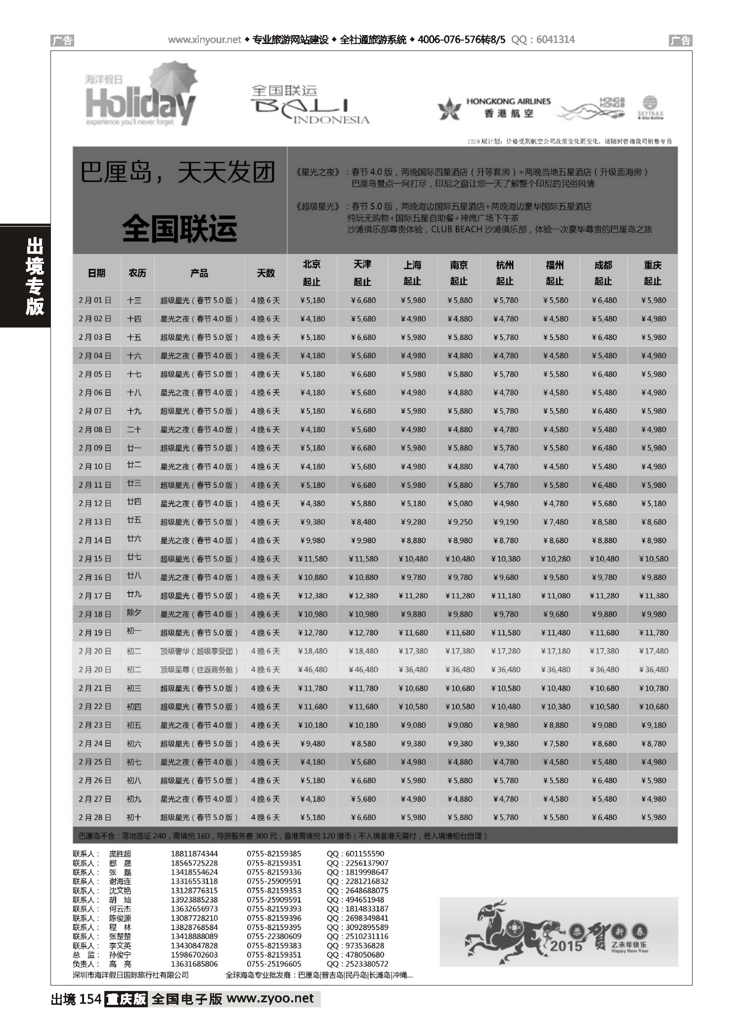 出境154【海洋假日】巴厘岛专版（全国联运，山海游踪，超级星光）