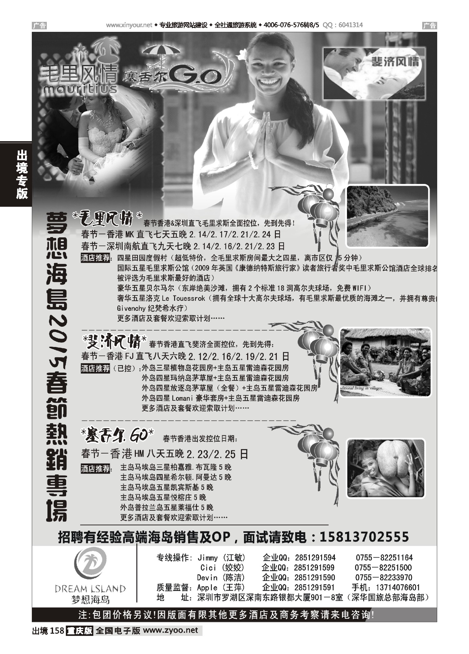 出境158×梦想海岛×－斐济／毛里求斯／塞舌尔春节控位控房