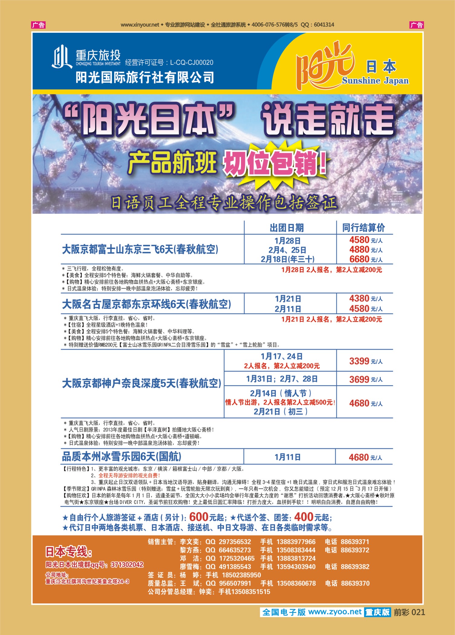 前彩021阳光国旅-日本