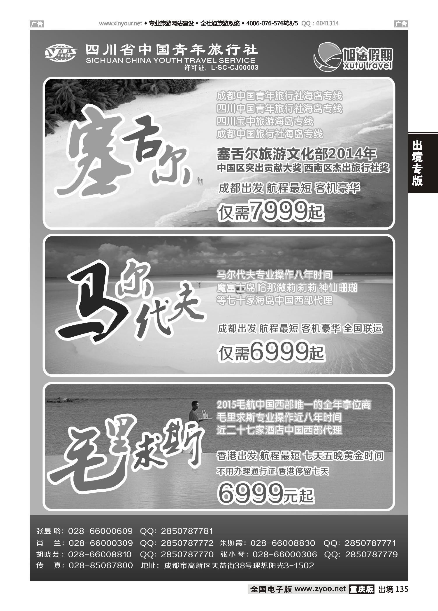 出境135旭途假期—塞舌尔 马尔代夫 毛里求斯