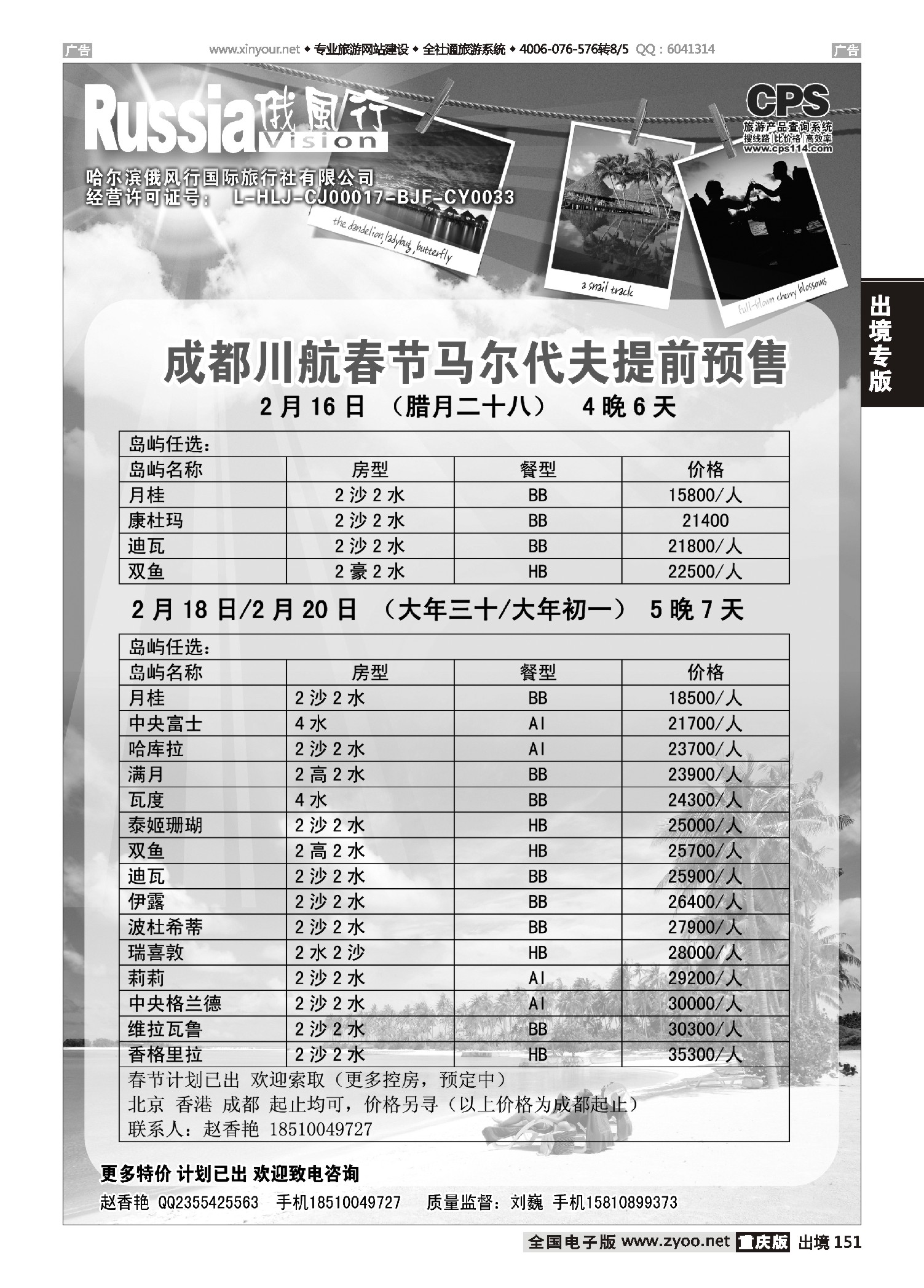 出境151俄风行-马尔代夫出团计划