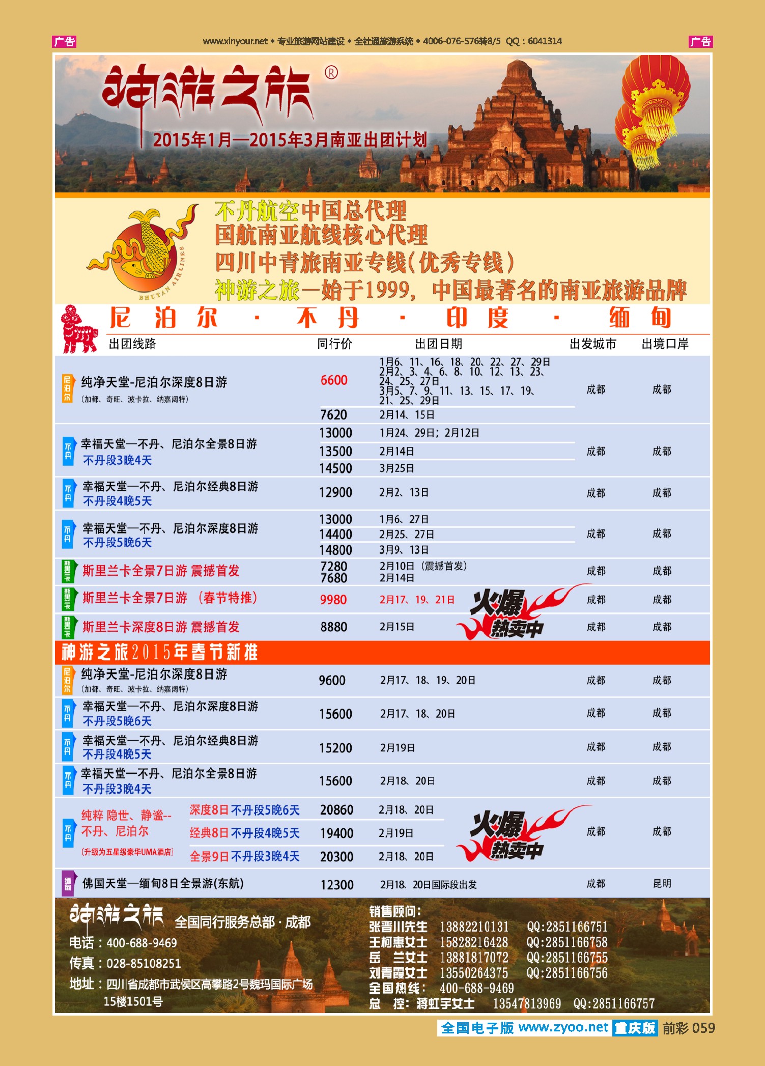 前彩059神游之旅-尼泊尔.不丹.缅甸.印度.斯里兰卡