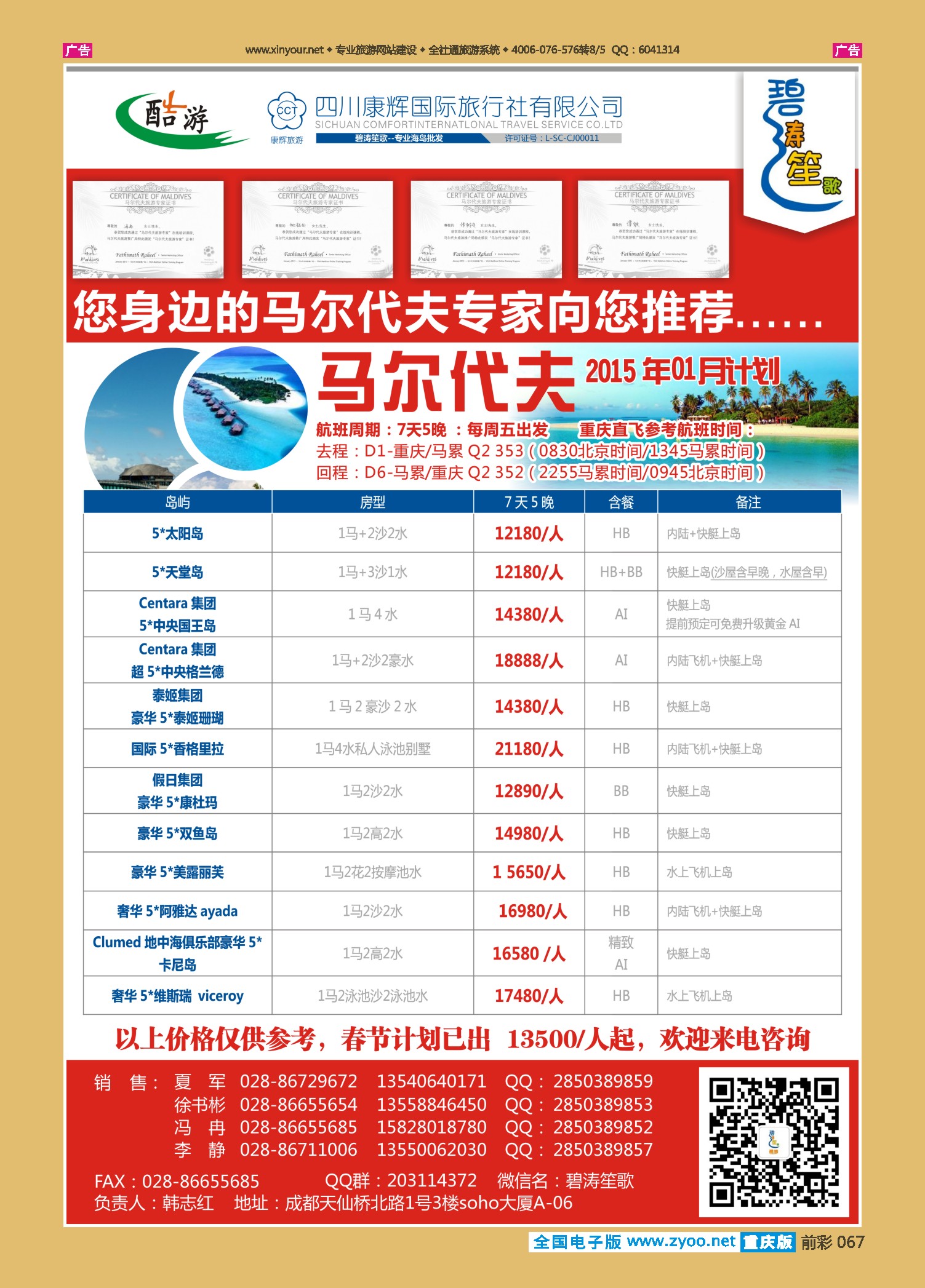 前彩067成都海外旅游有限责任公司 碧涛笙歌-马尔代夫