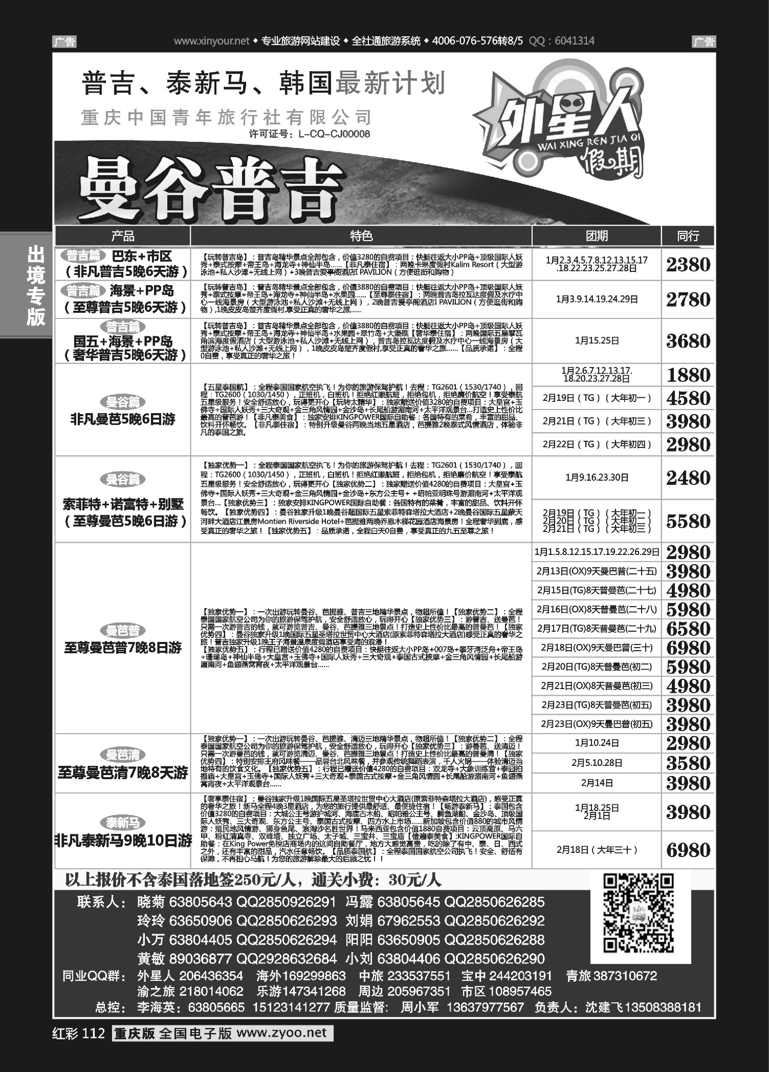 红彩112外星人假期-泰国、普吉