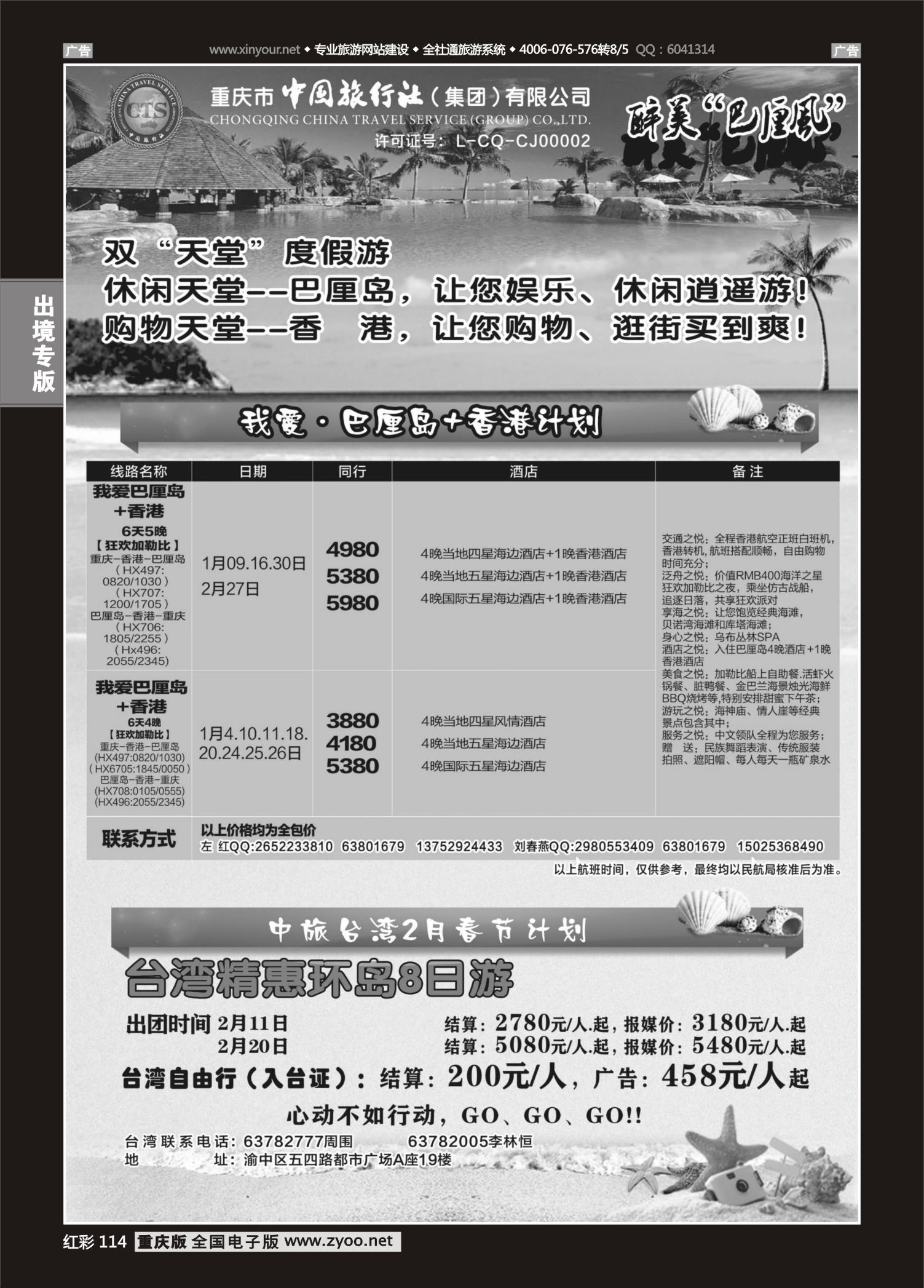 红彩114中国旅行社-巴厘岛、台湾