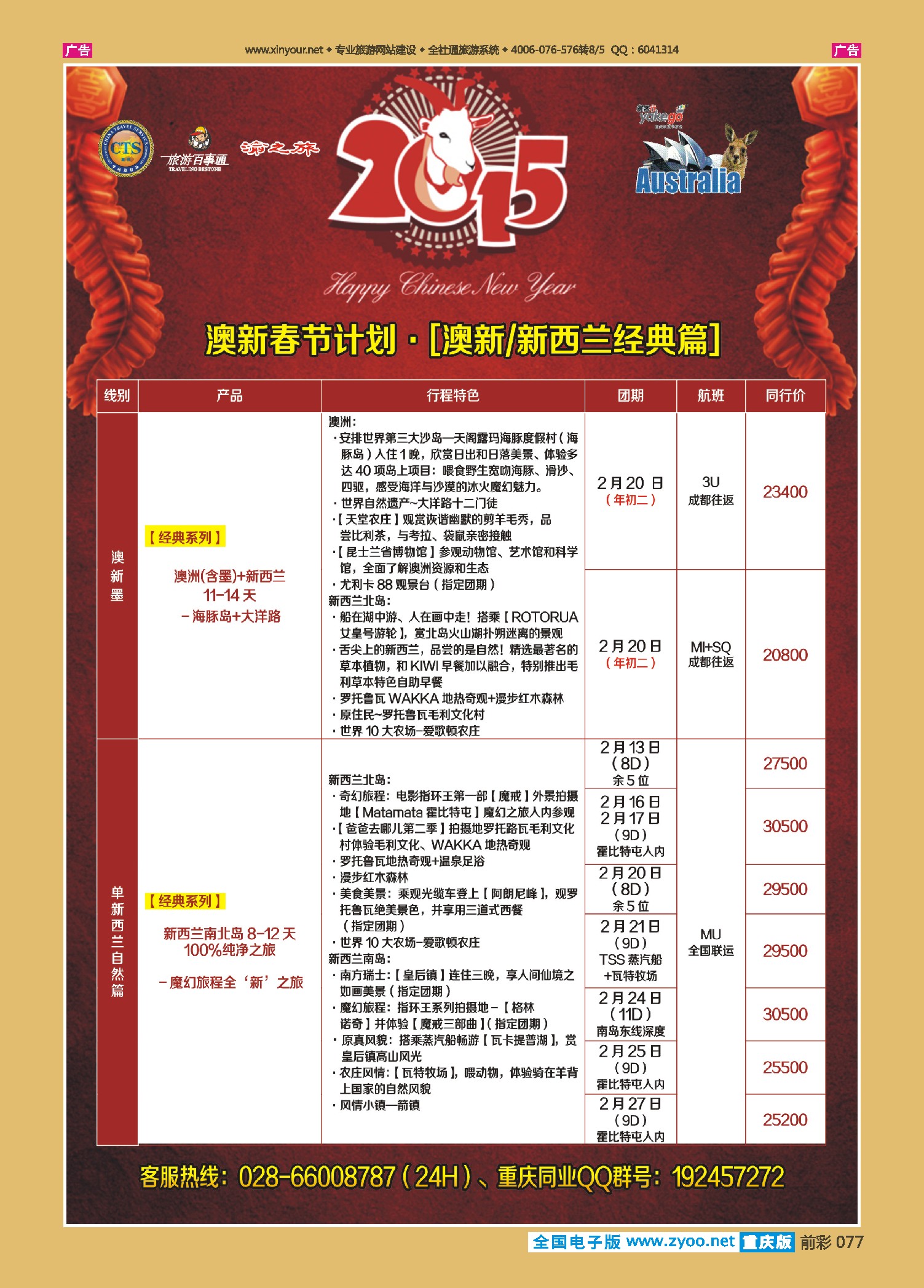 前彩077雅客行--澳洲计划  （澳洲卓越旅游专家社）