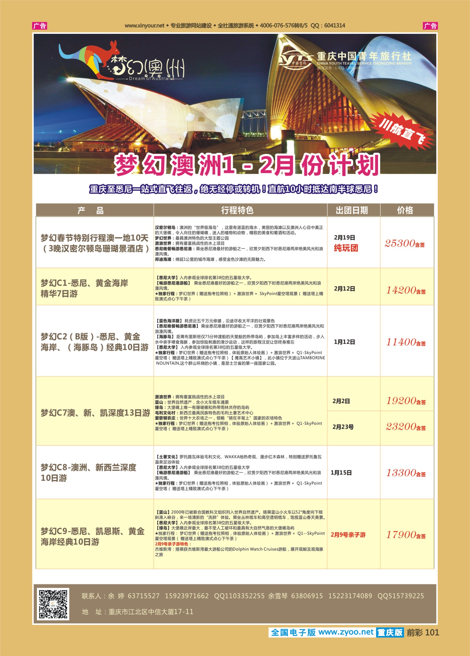 前彩101重庆中国青年旅行社梦幻澳洲—澳新专线