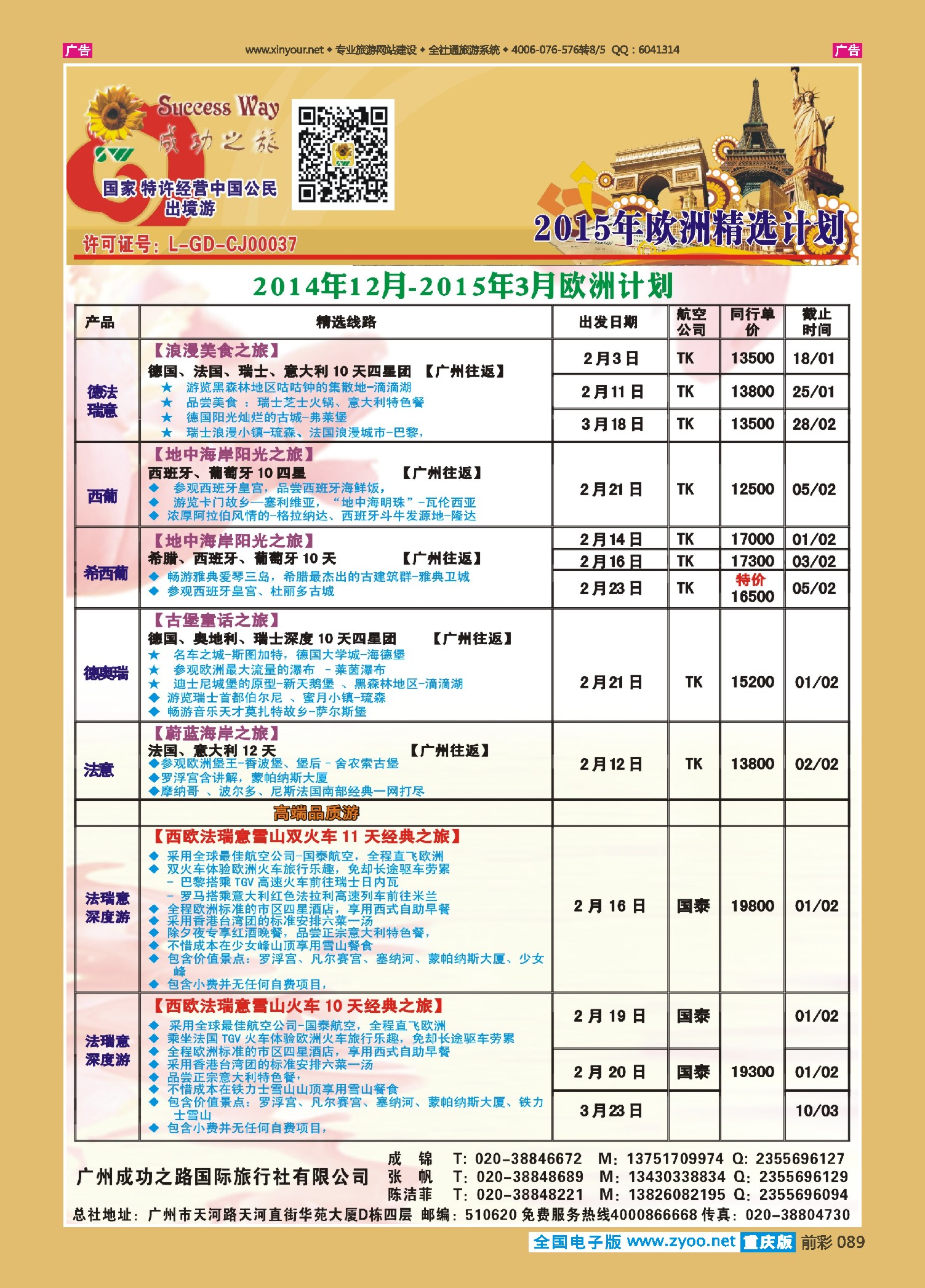 前彩089广州成功之旅－－欧洲、美洲、南美计划